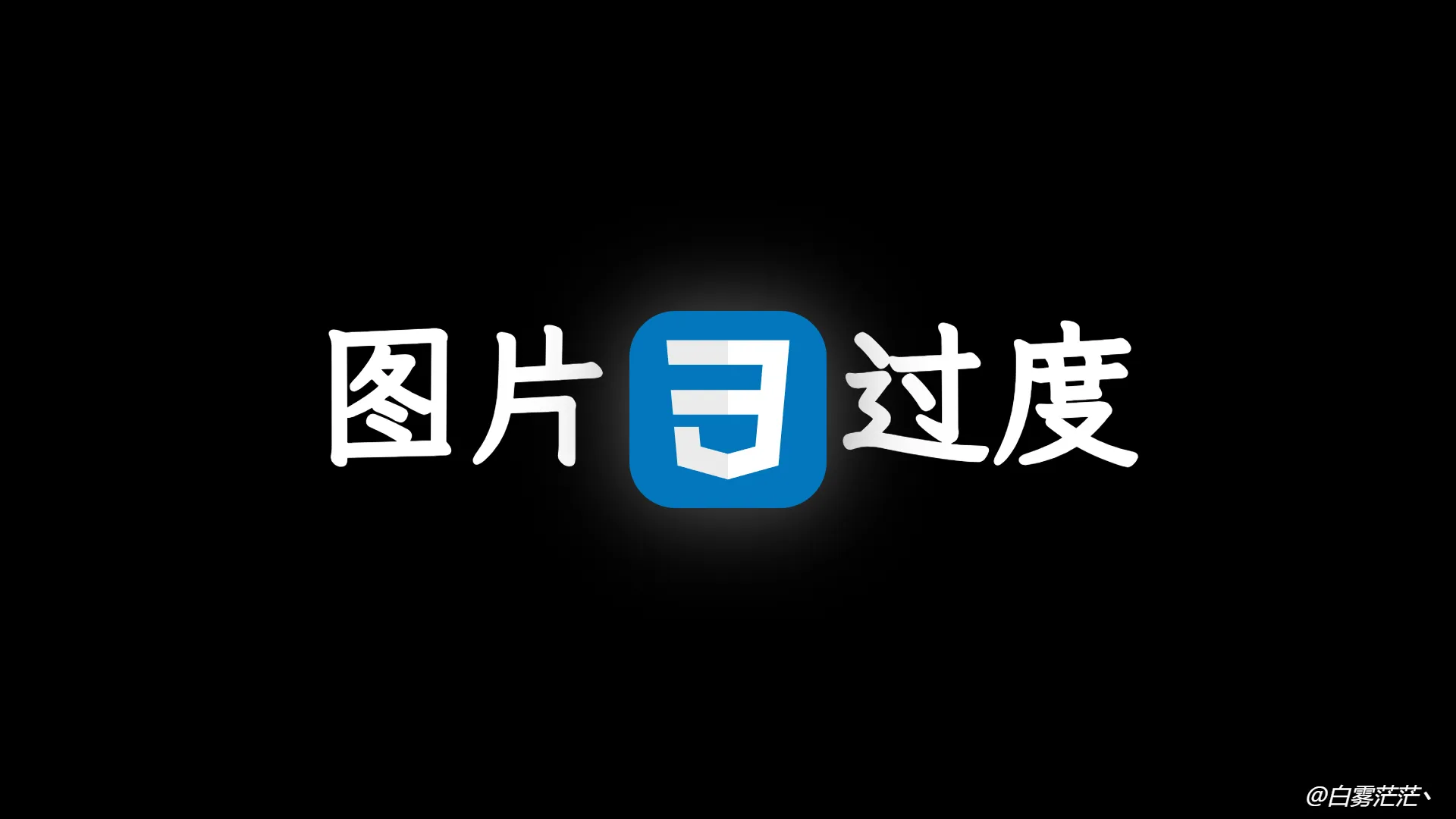 使用 object-fit 属性完美过渡图片