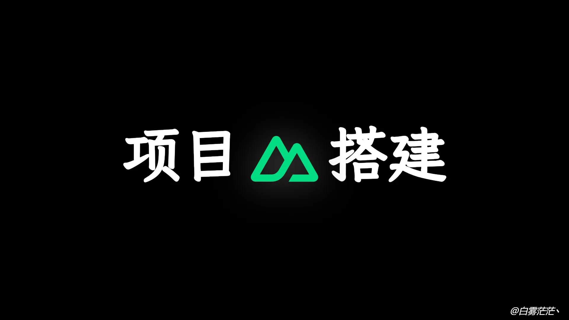 Nuxt3 实战 (一):初始化项目