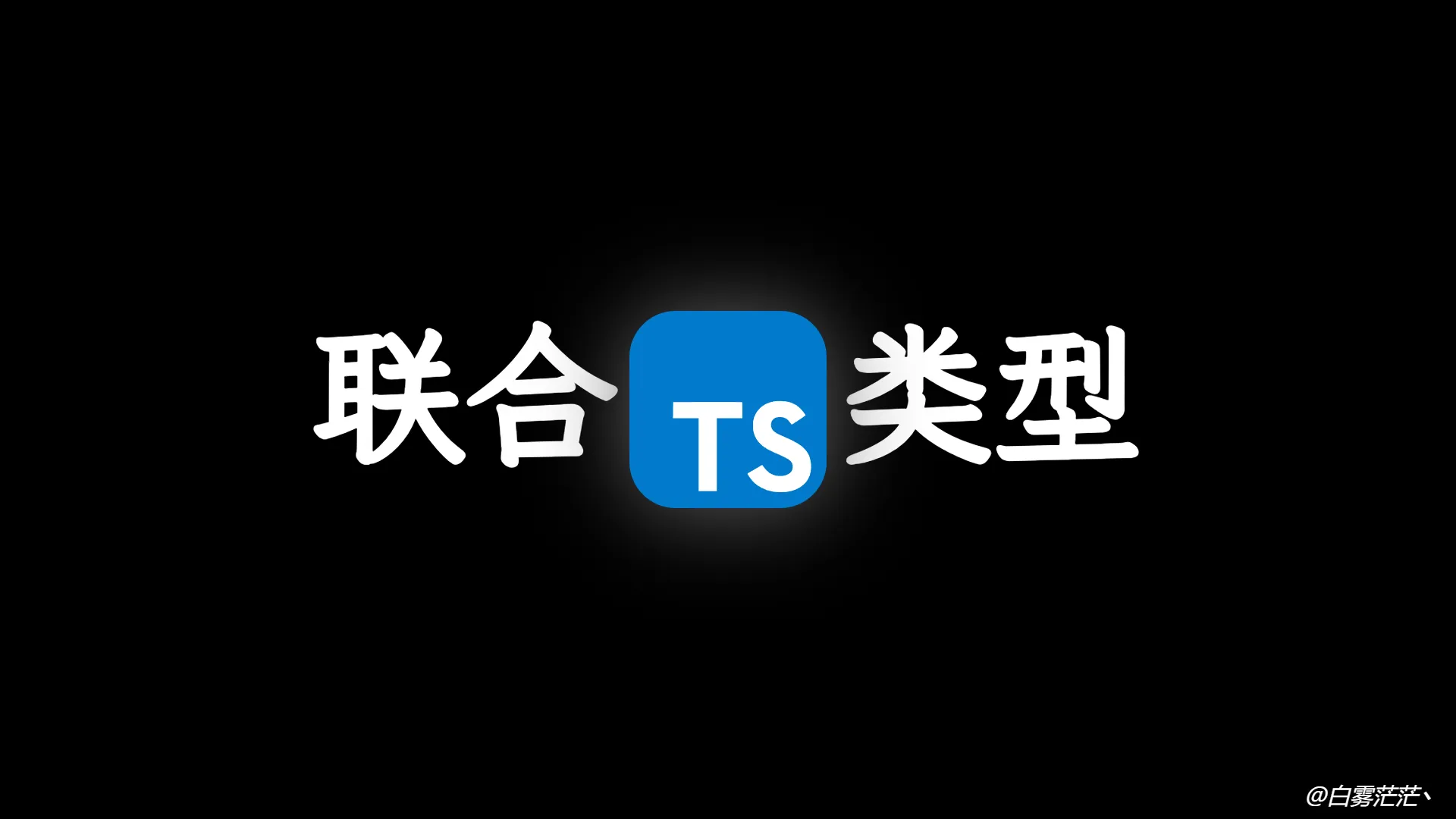 TS 小技巧: 使用元组生成联合类型
