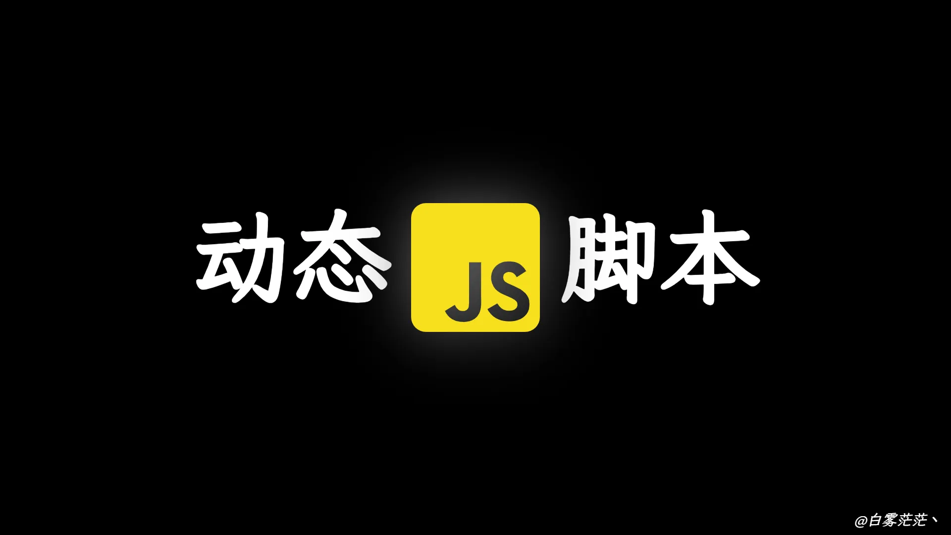 如何动态执行 JS 脚本