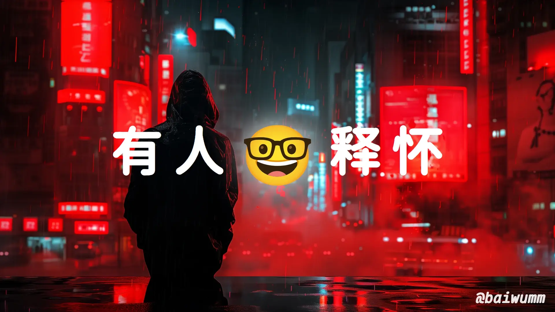 有人释怀,有人在风里热情不再