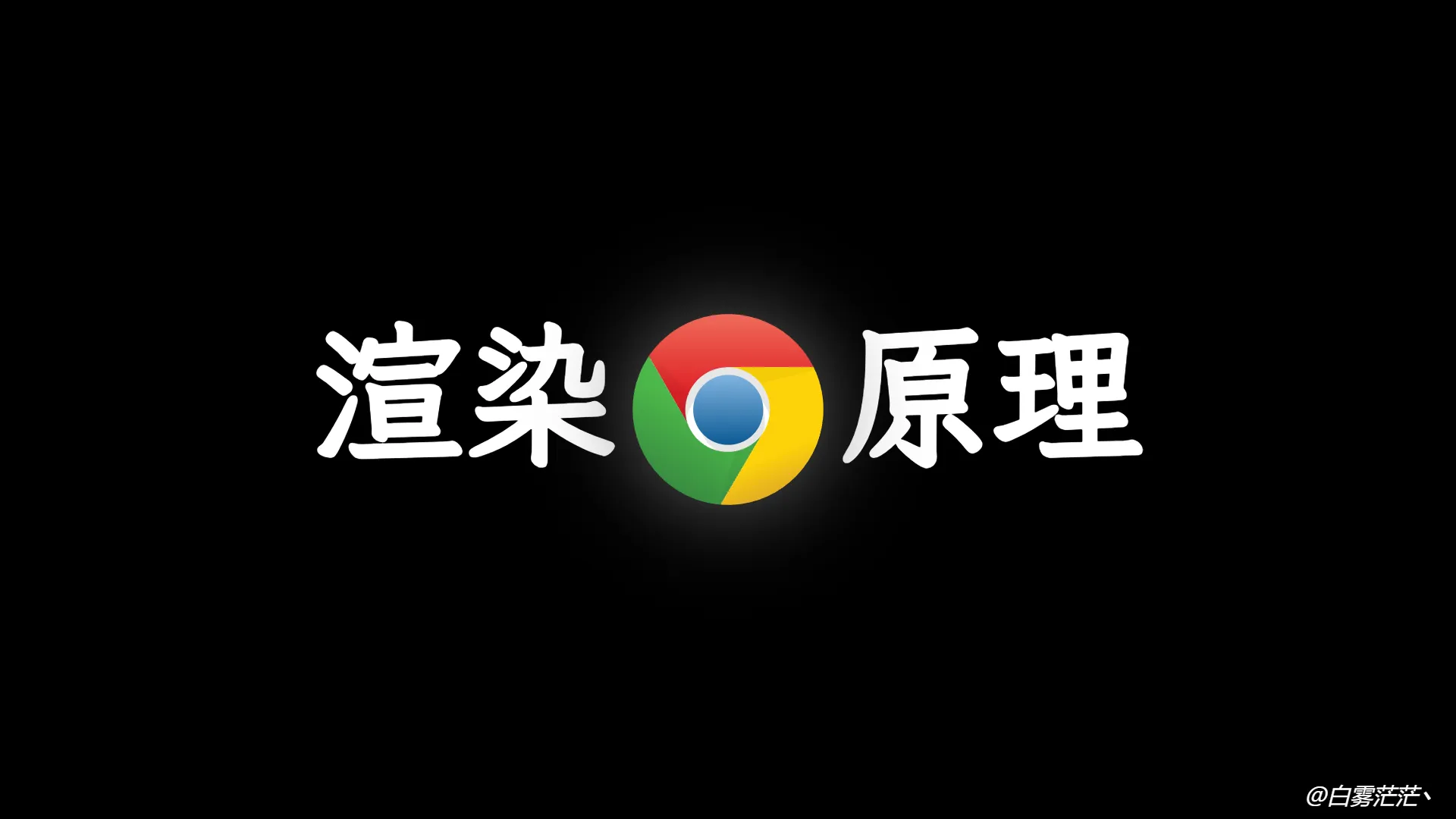 现在浏览器的渲染原理及流程