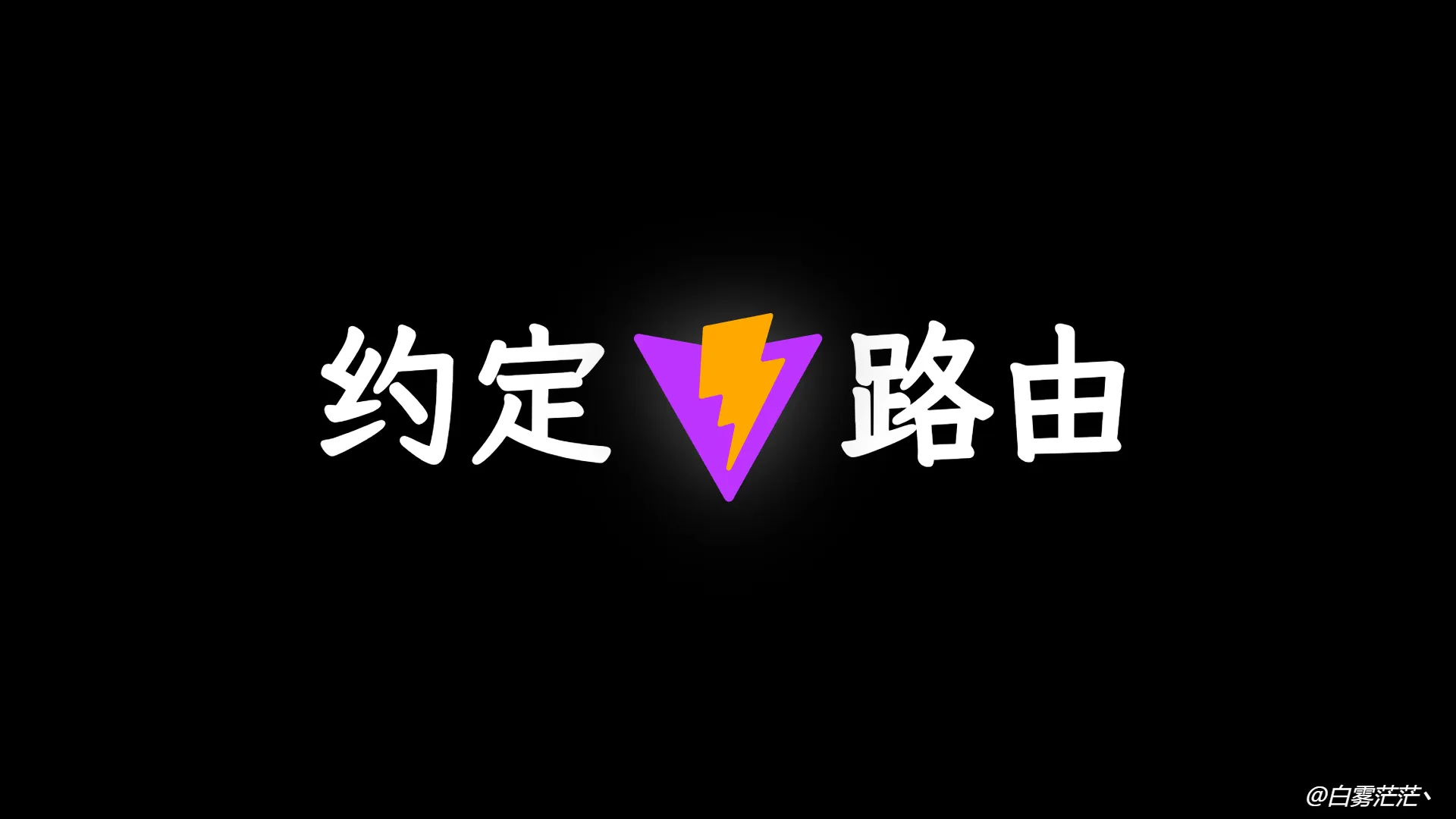 约定式路由生成神器:vite-plugin-pages