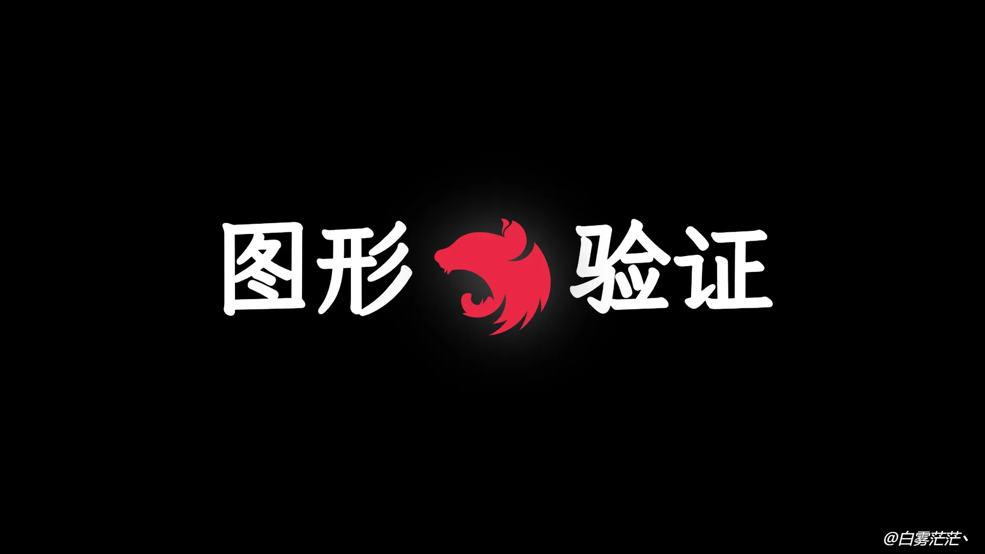 Nest.js 实战 (七):如何生成 SVG 图形验证码