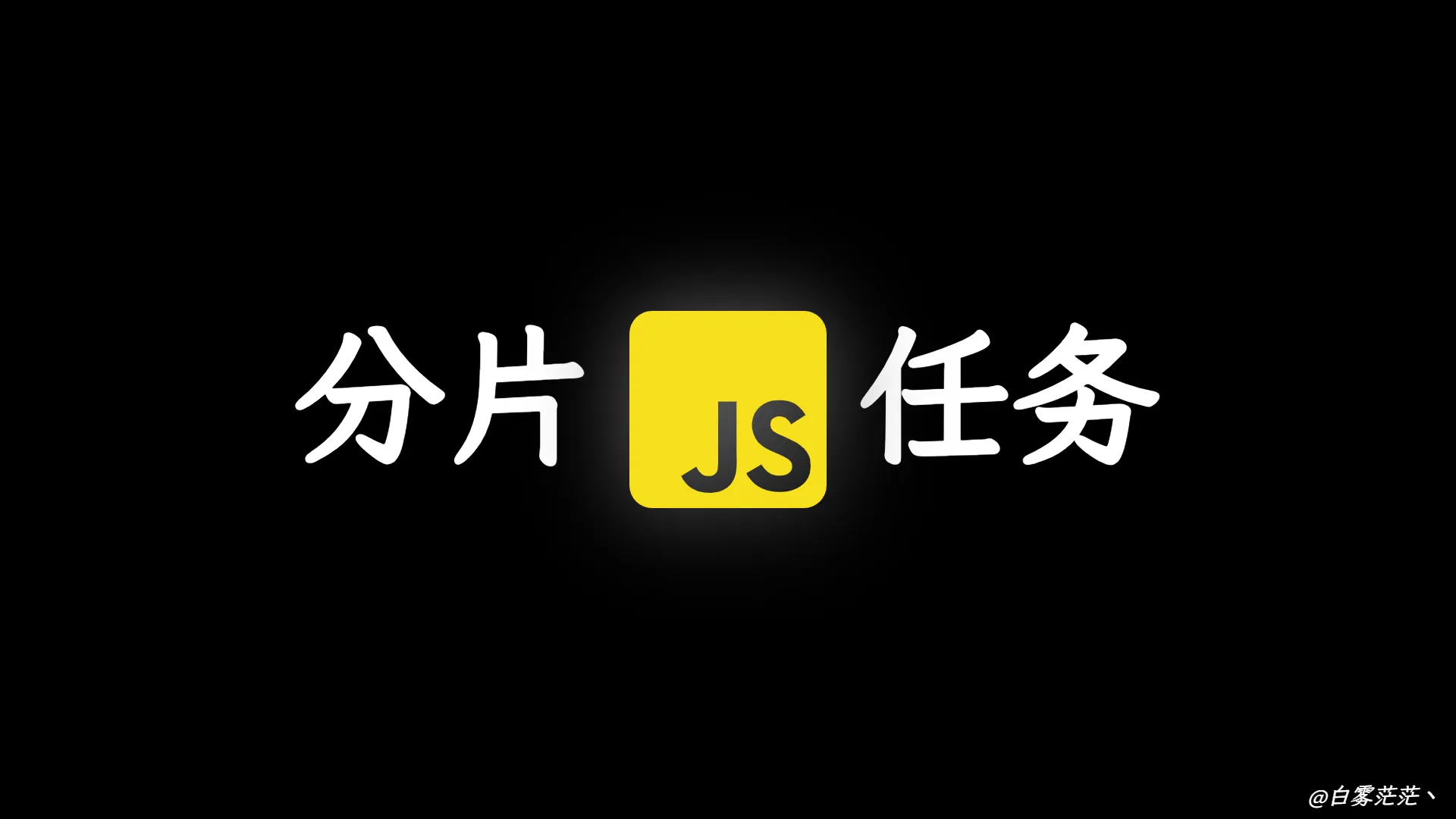 JS 分片任务的高阶函数封装