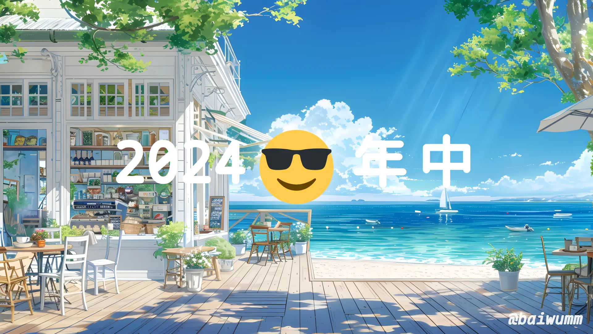 日记：2024上半年收工啦！