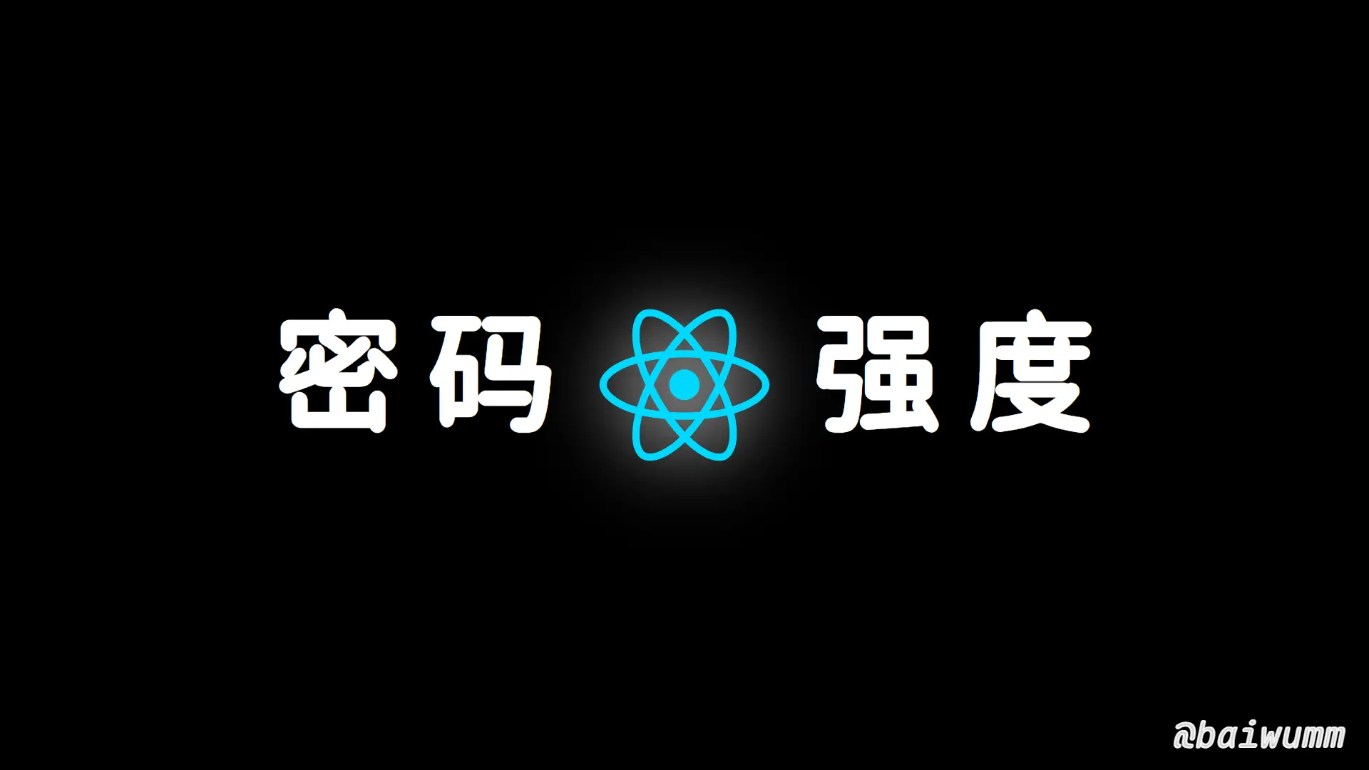 React - 实现一个基于 Antd 的密码强度校验组件