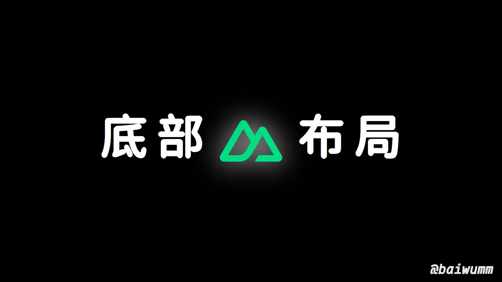 Nuxt3 实战 (六):Footer 底部布局