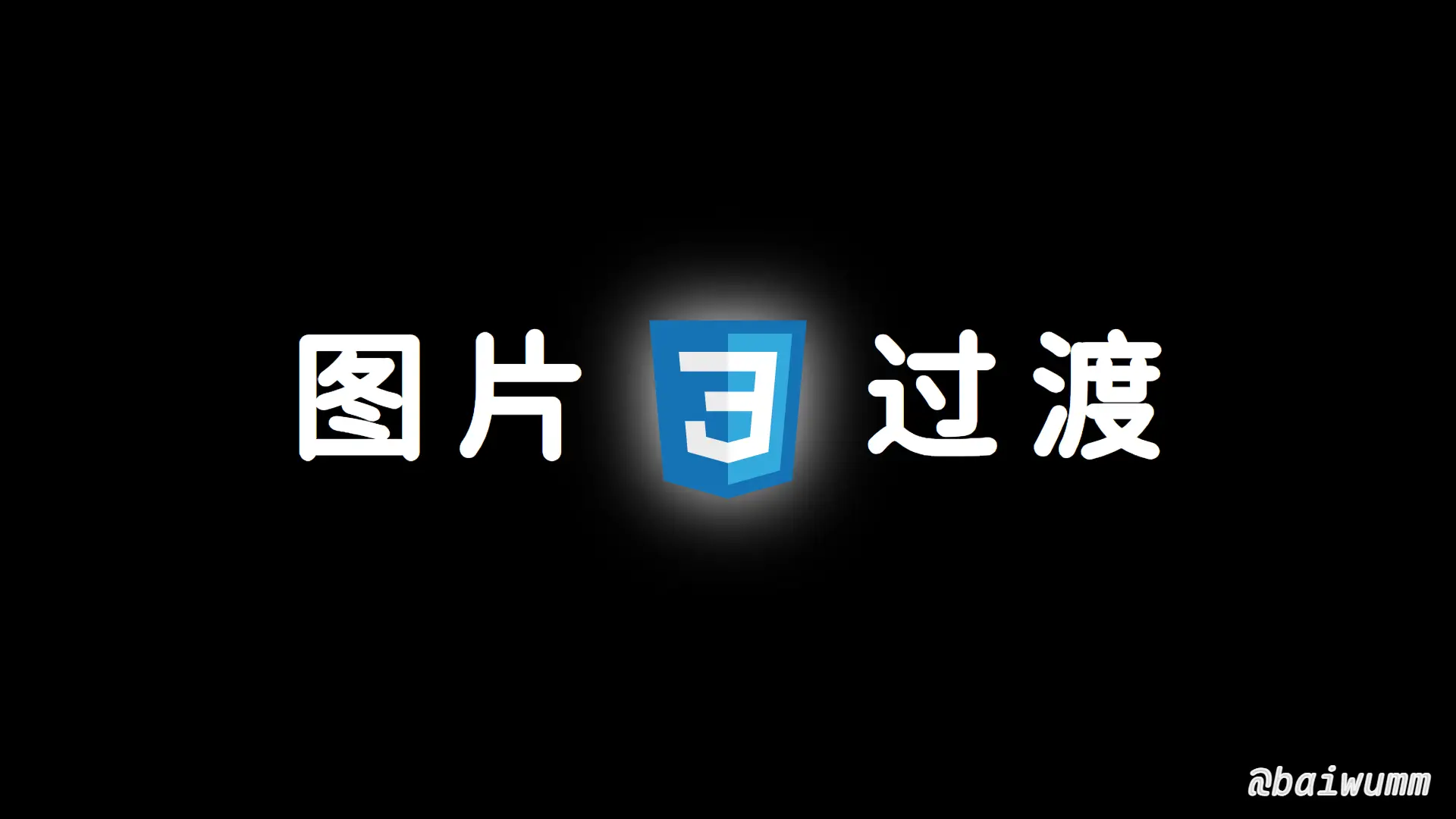 使用 object-fit 属性完美过渡图片