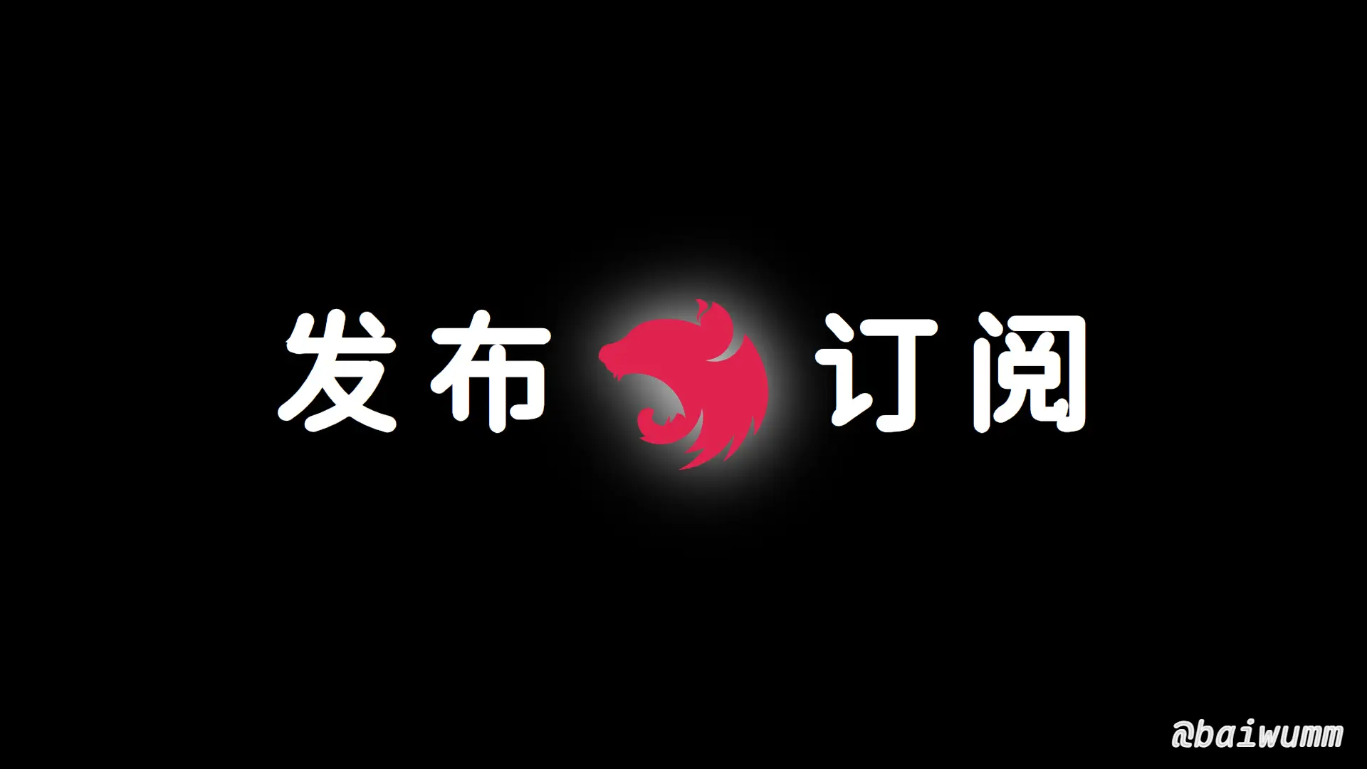 Nest.js 实战 (十二):优雅地使用事件发布/订阅模块 Event Emitter