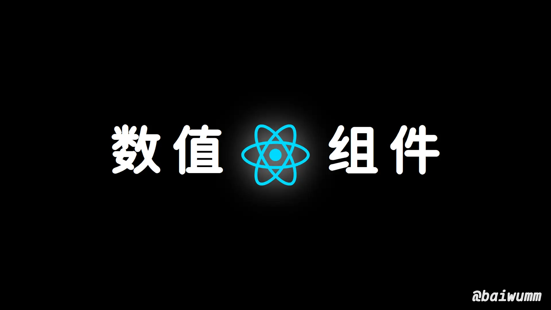 React - 实现一个基于 Antd 的数值范围组件