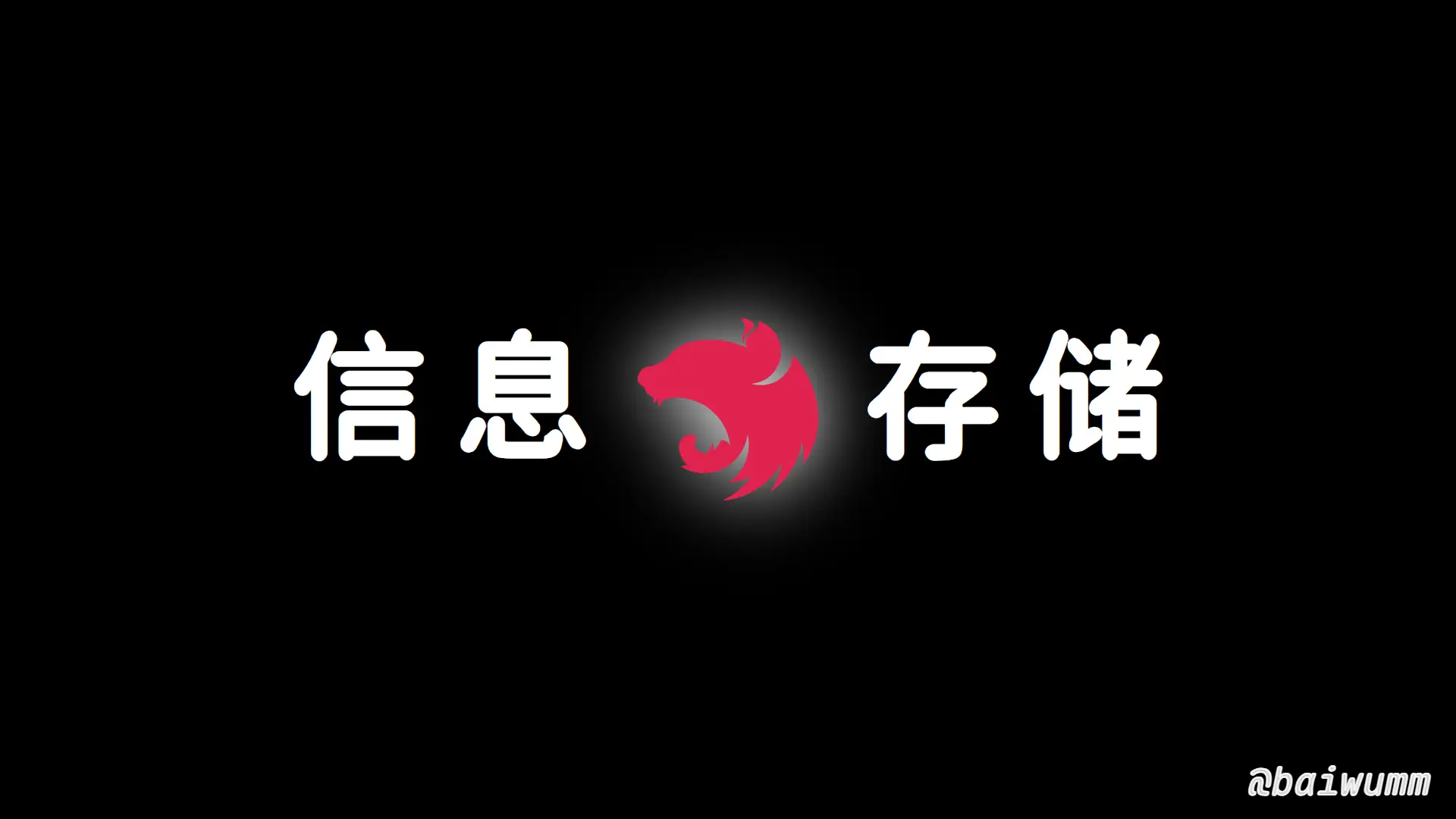 Nest.js 实战 (六):使用 Session 在不同请求间存储信息