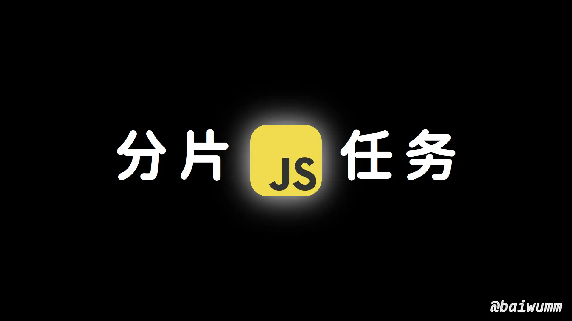 JS 分片任务的高阶函数封装