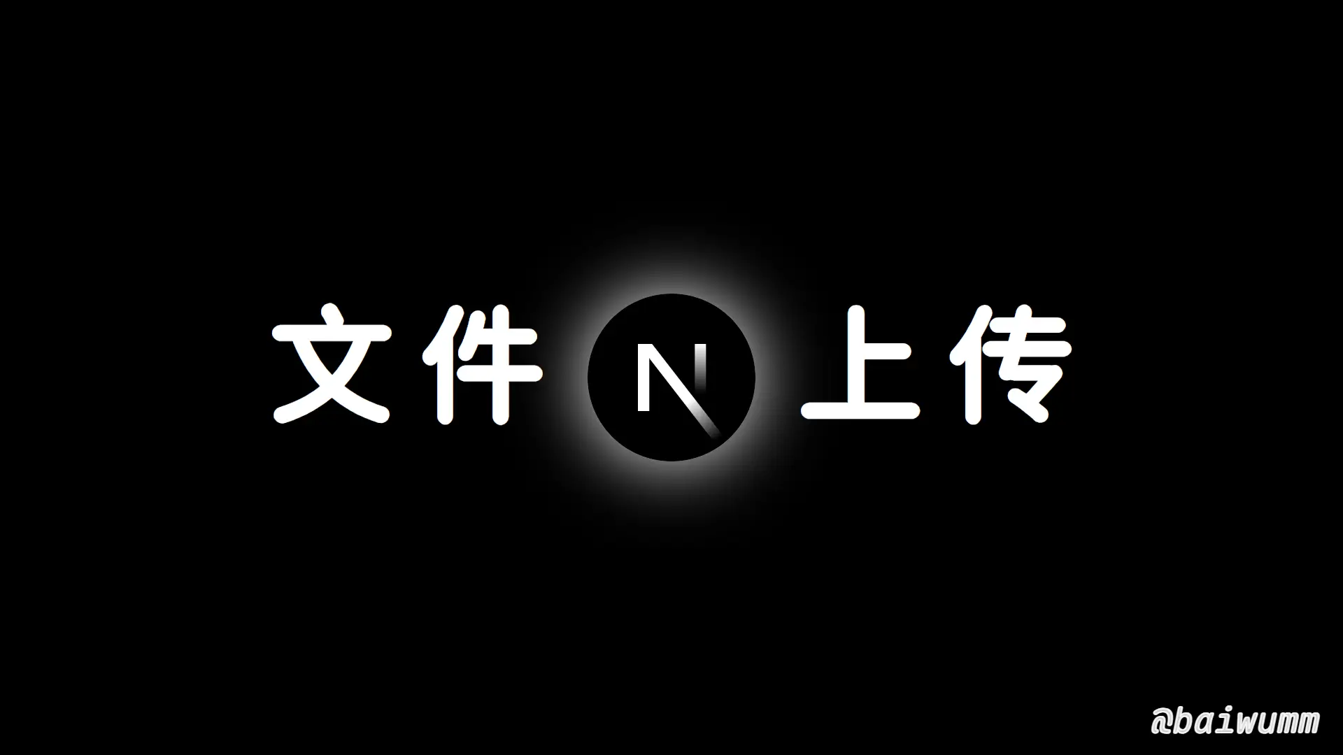 Next.js 实战 (六)：如何实现文件本地上传
