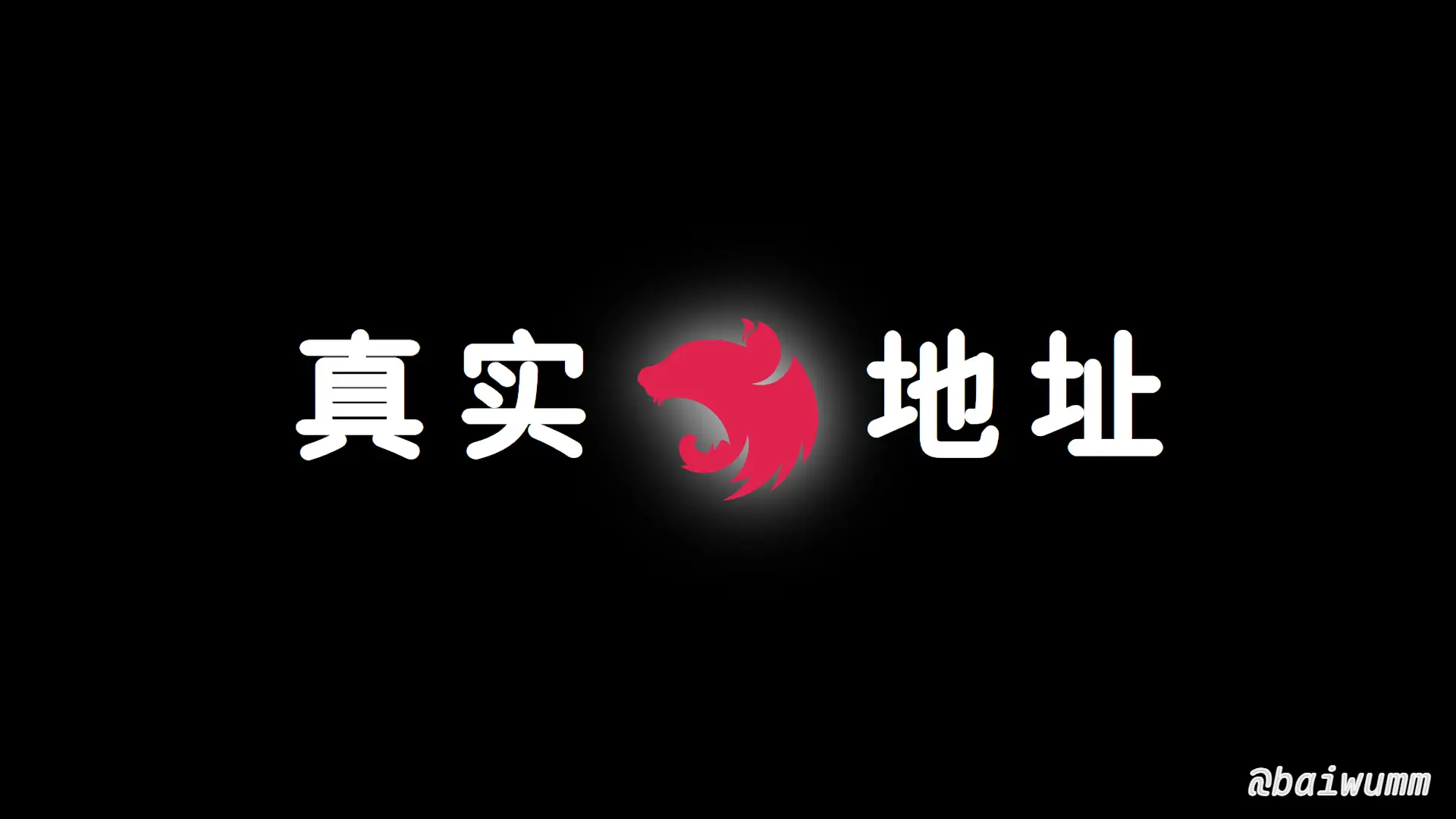 Nest.js 实战 (十四):如何获取客户端真实 IP