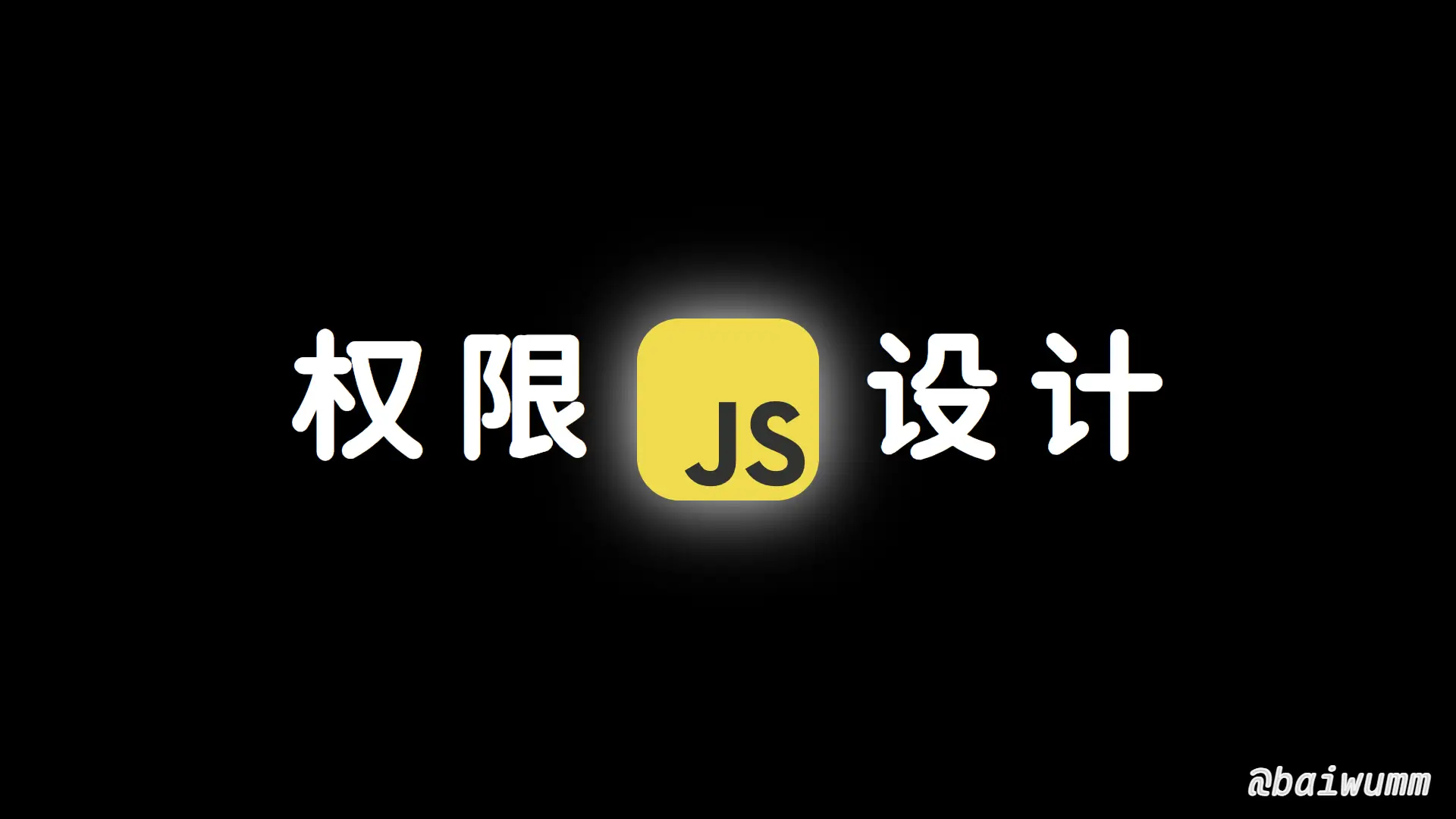 JavaScript 中的二进制散列值和权限设计