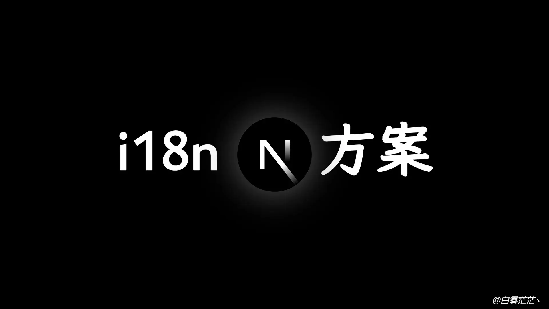 Next.js 实战 (四):i18n 国际化的最优方案实践