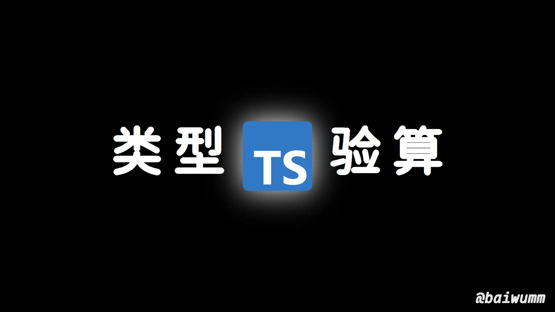 TS 中的类型验算,高级通用 API 实现