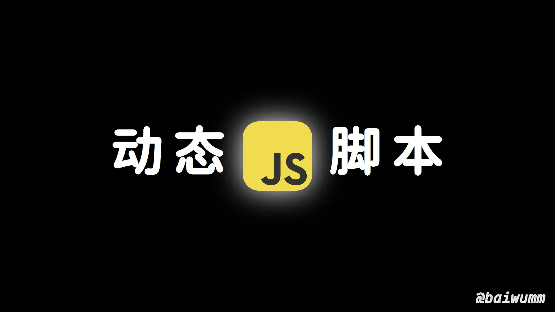 如何动态执行 JS 脚本