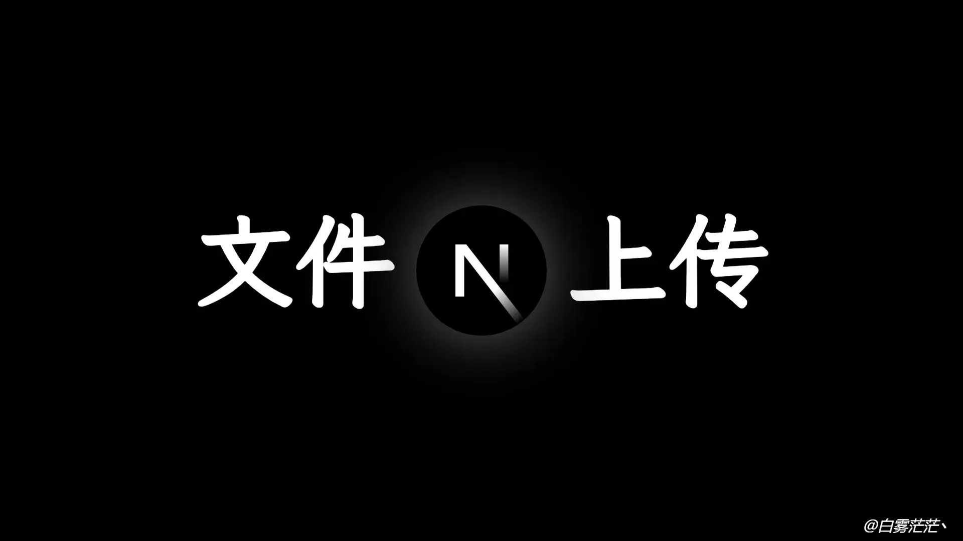 Next.js 实战 (六):如何实现文件本地上传