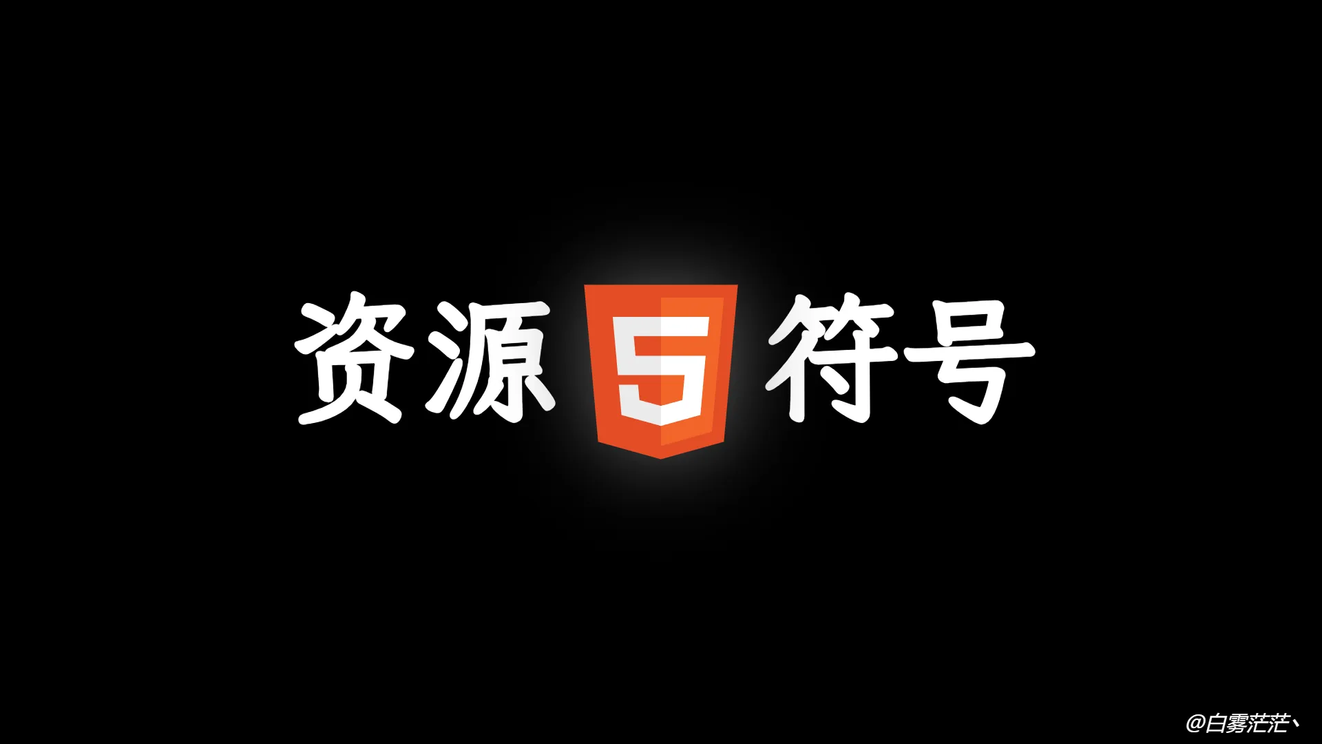 HTML - 资源提示符
