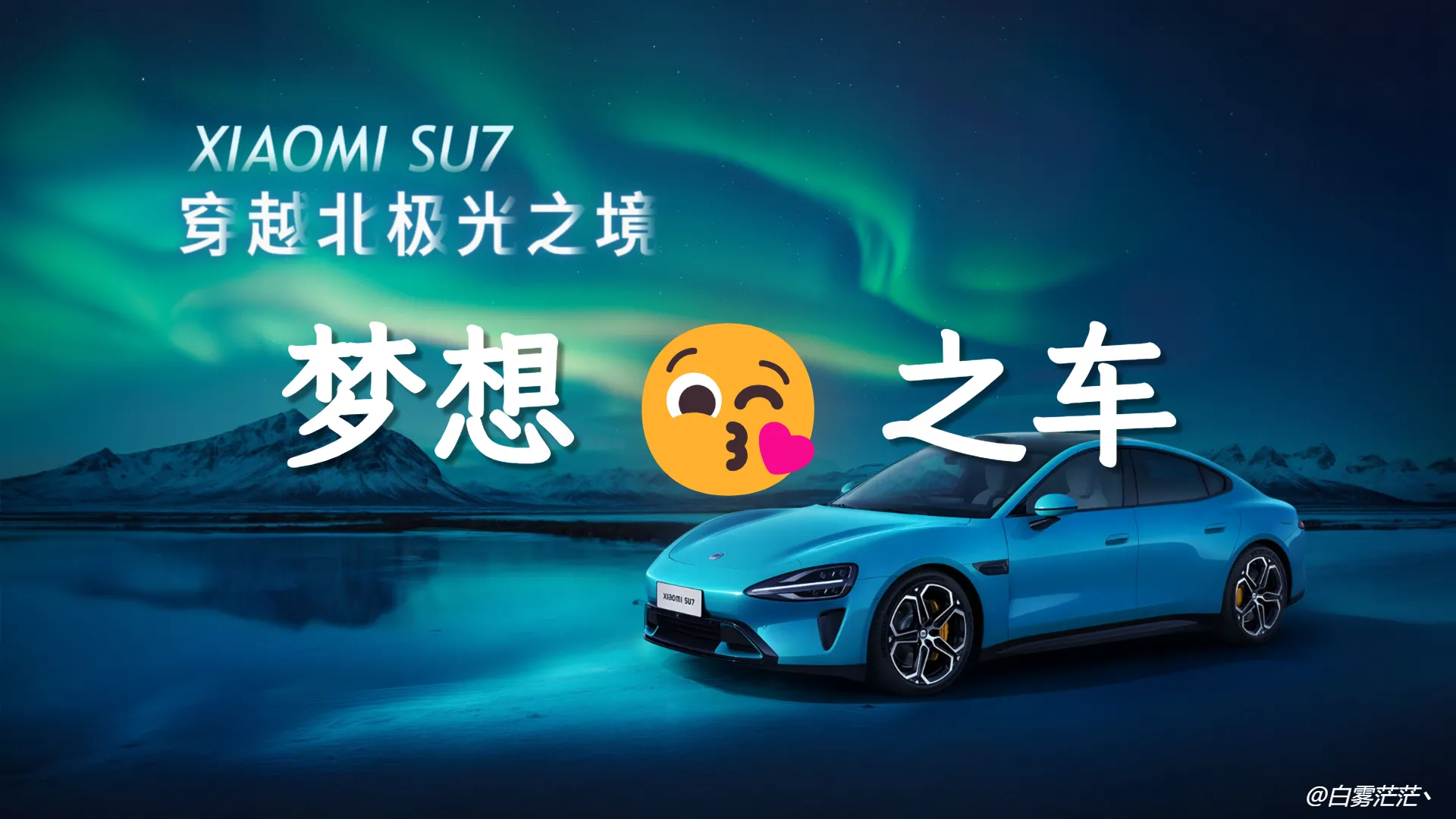 小米SU7 - 是你的 Dream Car 吗?