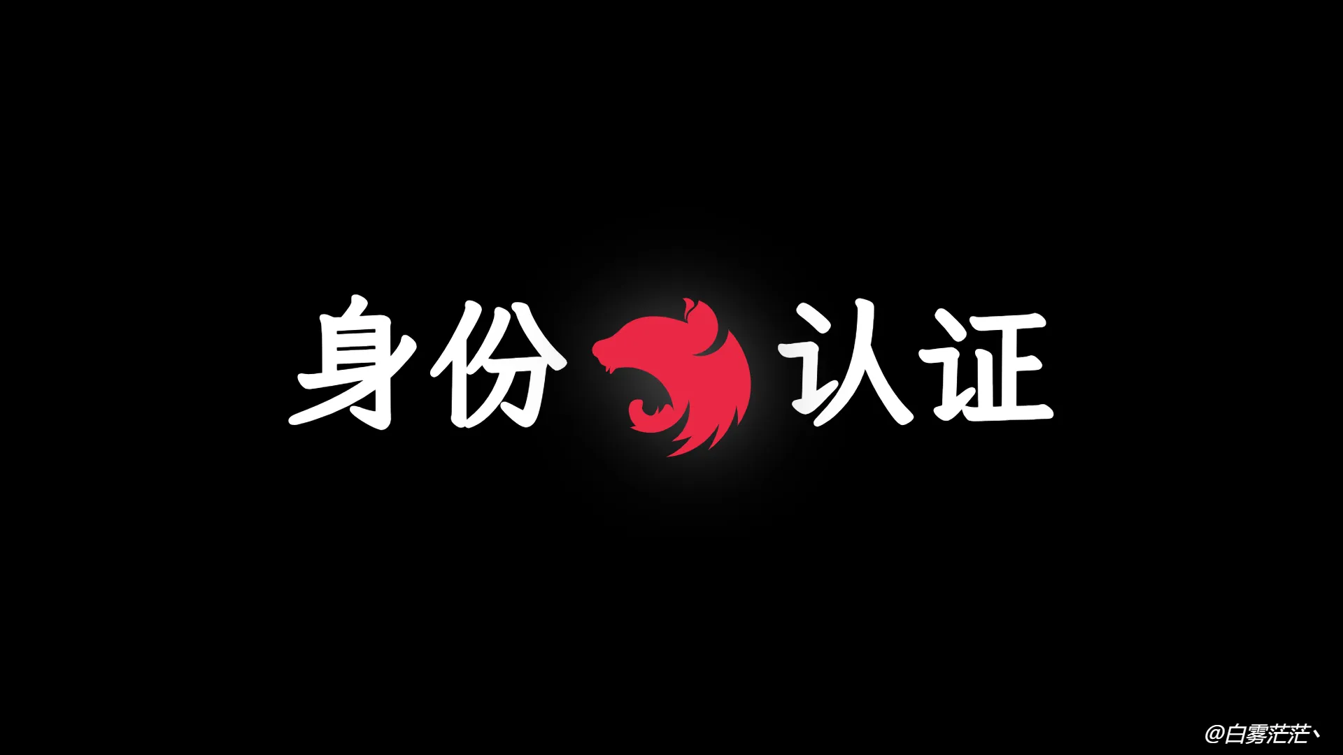 Nest.js 实战 (八):基于 JWT 的路由身份认证鉴权