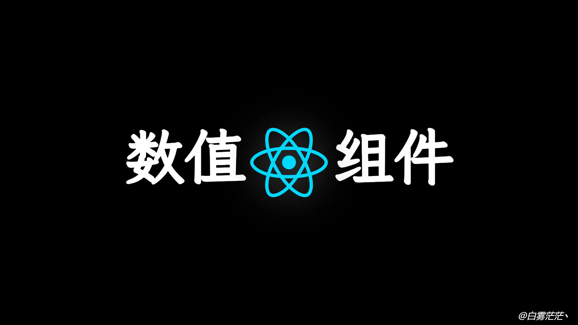 React - 实现一个基于 Antd 的数值范围组件