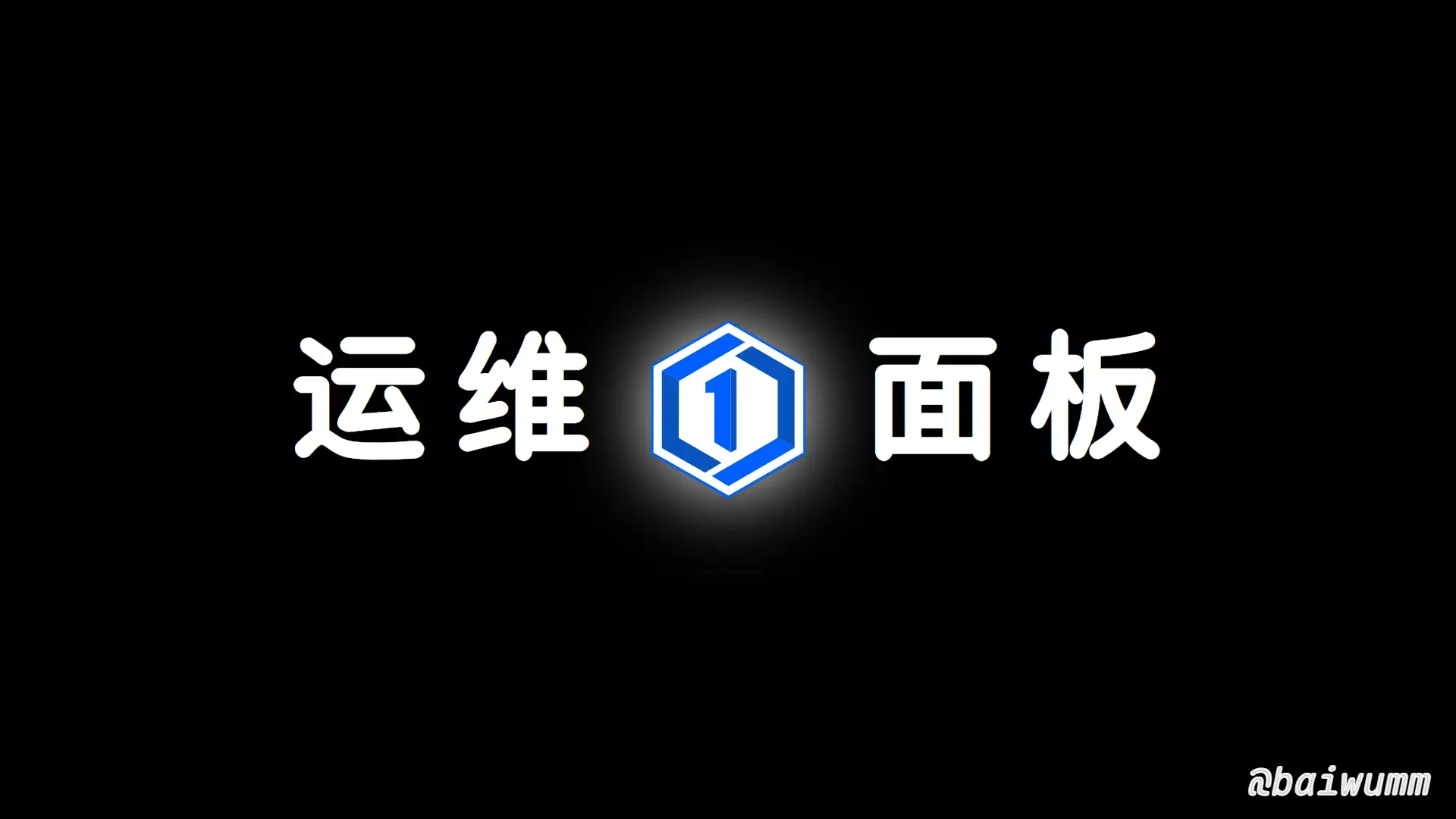 1Panel: 新一代的 Linux 服务器运维管理面板