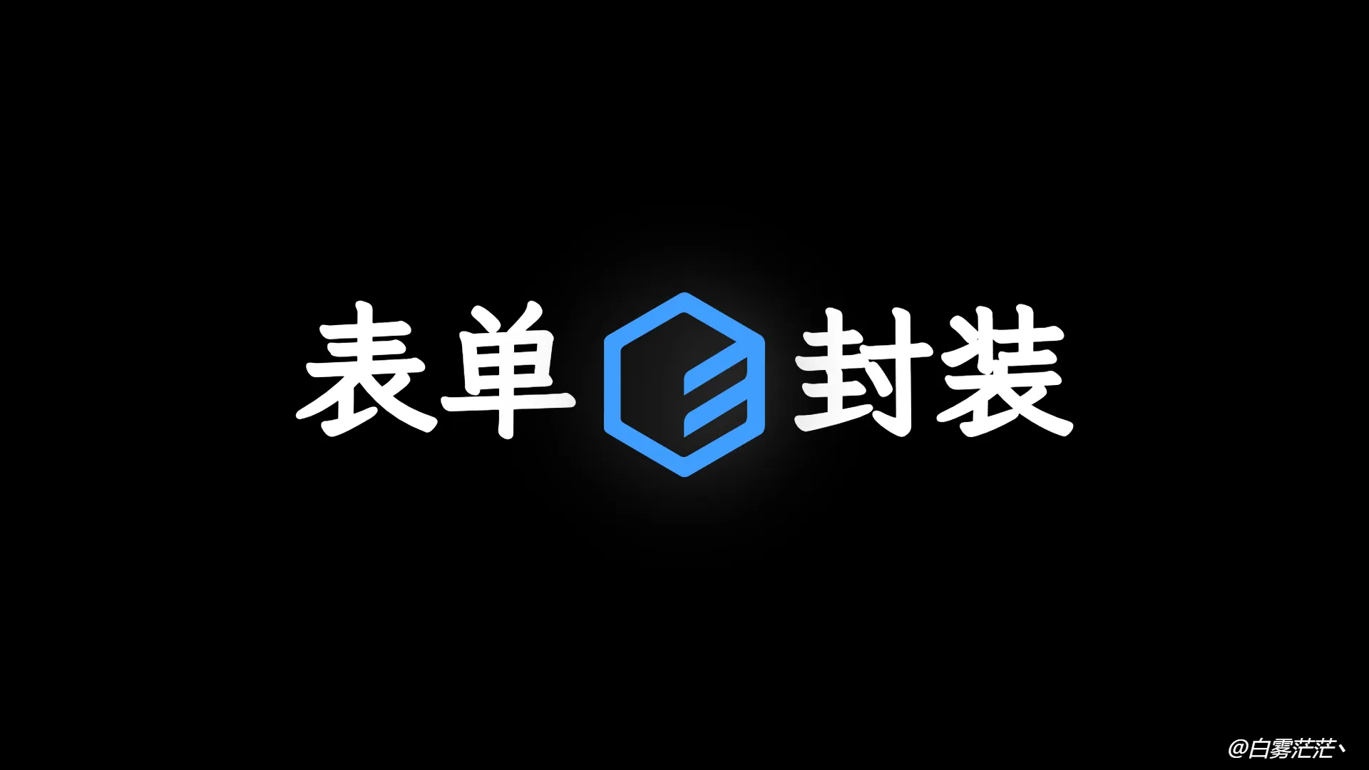 基于 Vue3 + Element-plus 表单 Form 组件二次封装