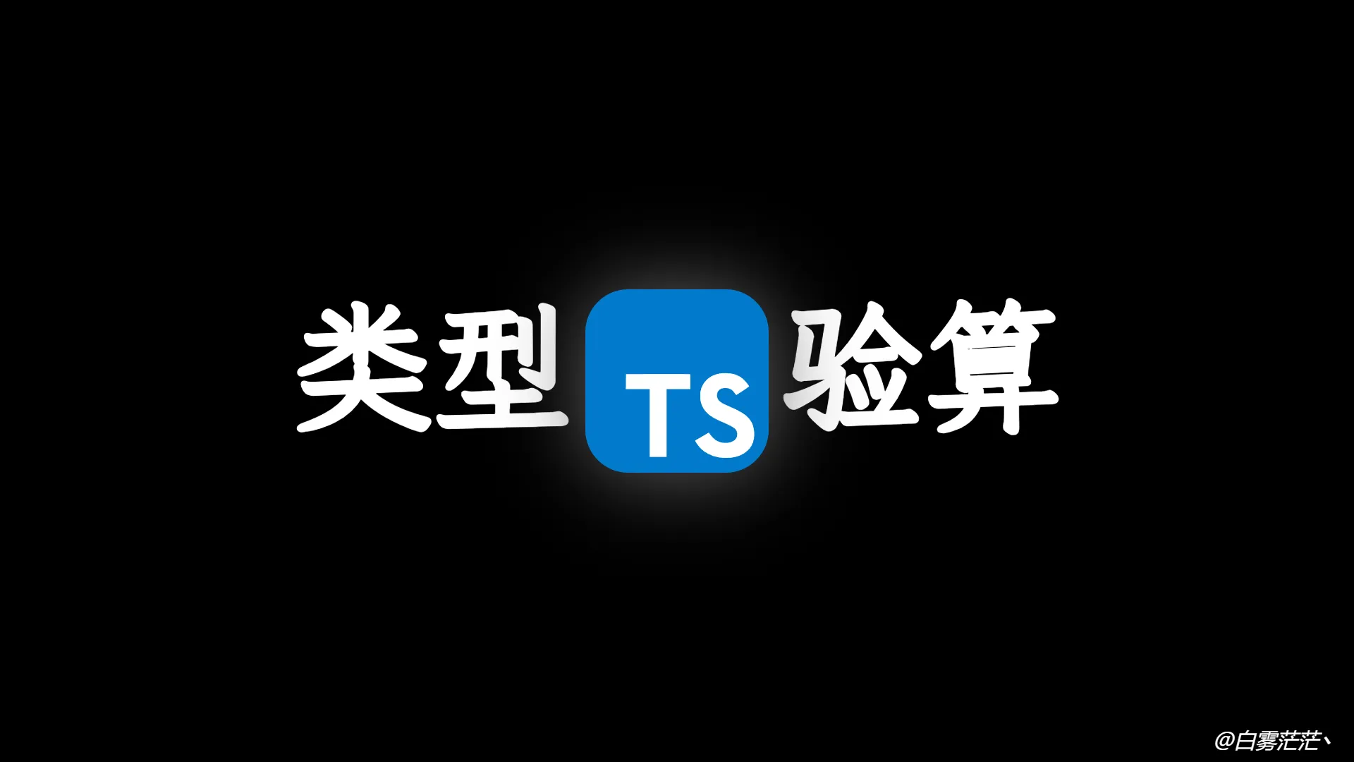TS 中的类型验算,高级通用 API 实现