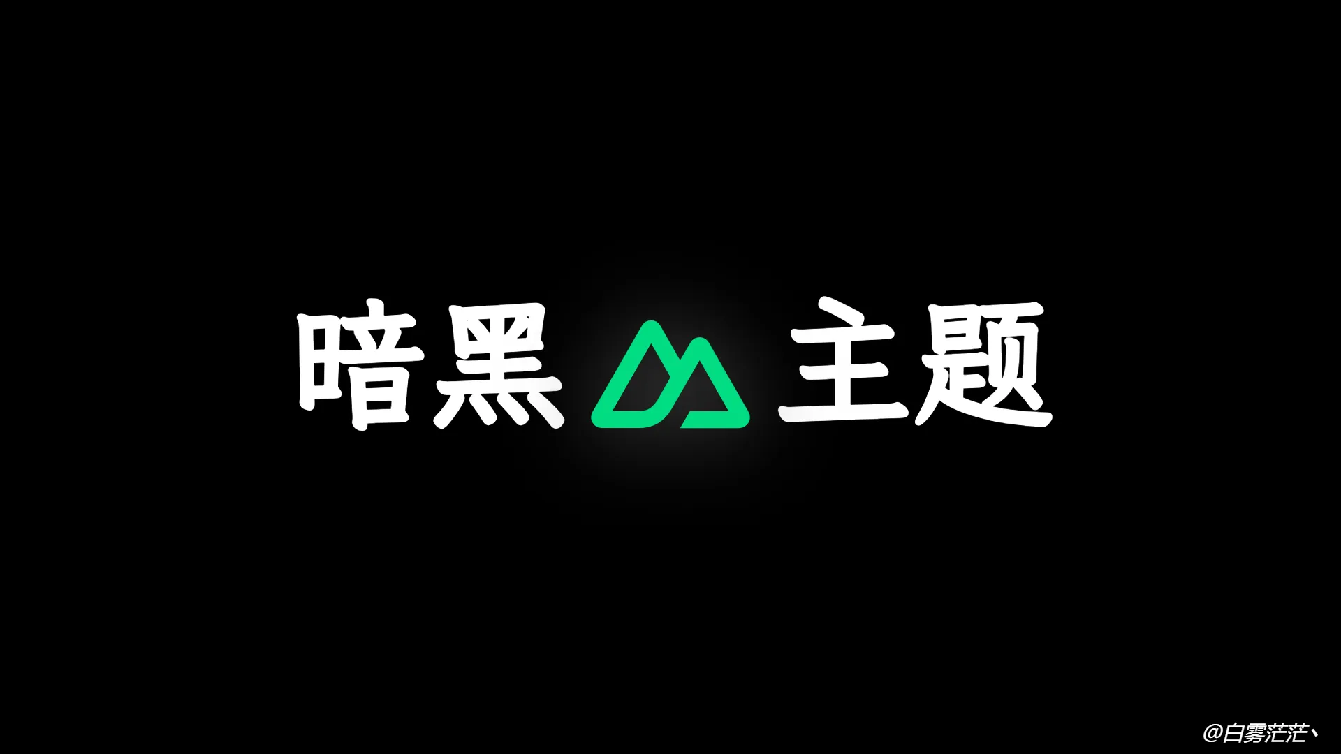 Nuxt3 实战 (八):优雅的实现暗黑主题模式