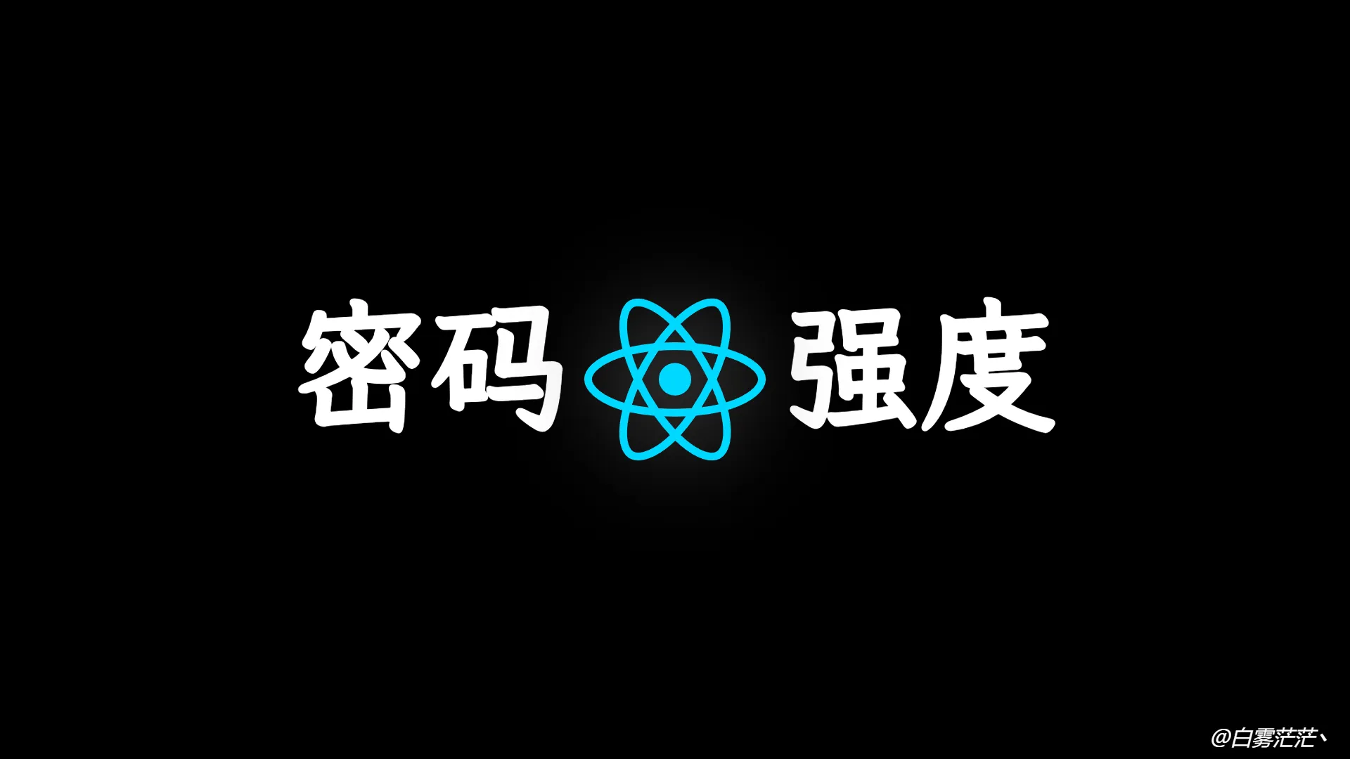 React - 实现一个基于 Antd 的密码强度校验组件