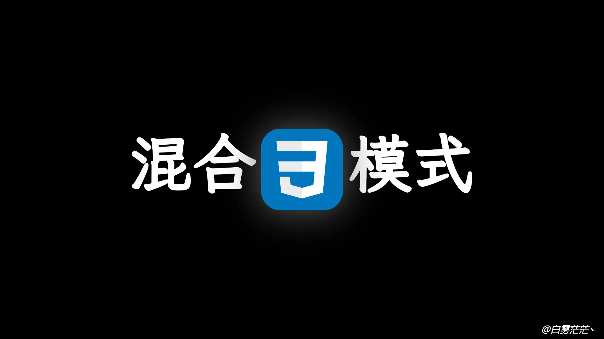 mix-blend-mode 利用混合模式让文字智能适配背景颜色