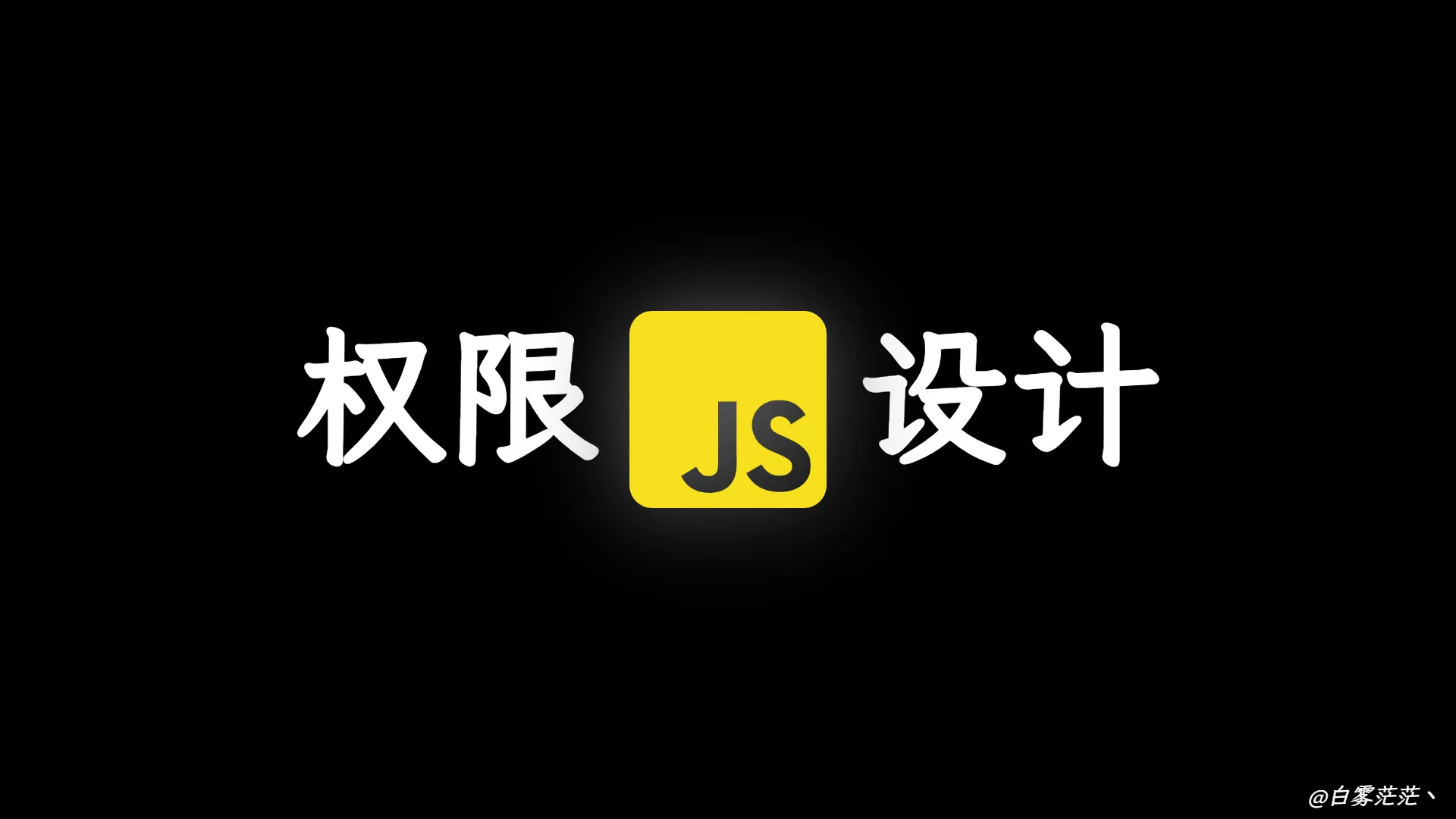 JavaScript 中的二进制散列值和权限设计
