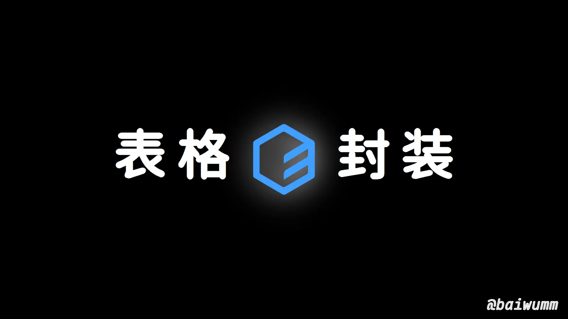 基于 Vue3 + Element-plus 封装的 Table 组件