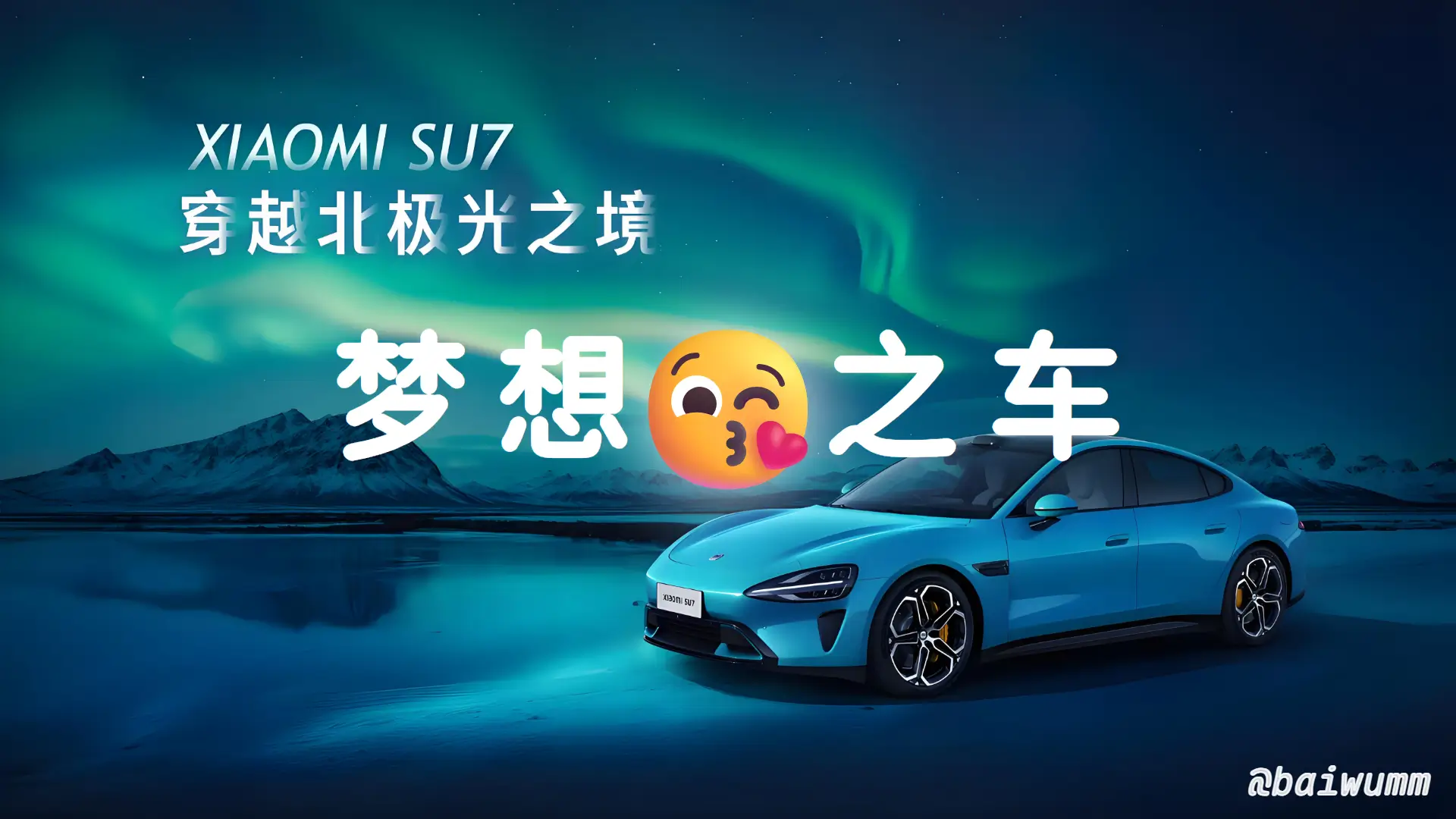 小米SU7 - 是你的 Dream Car 吗？