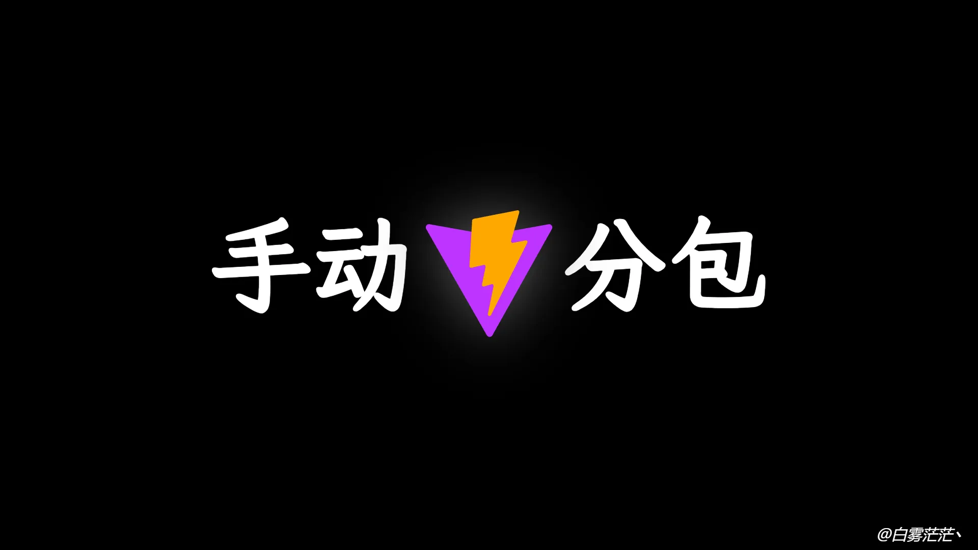 在 vite 工程化中手动分包