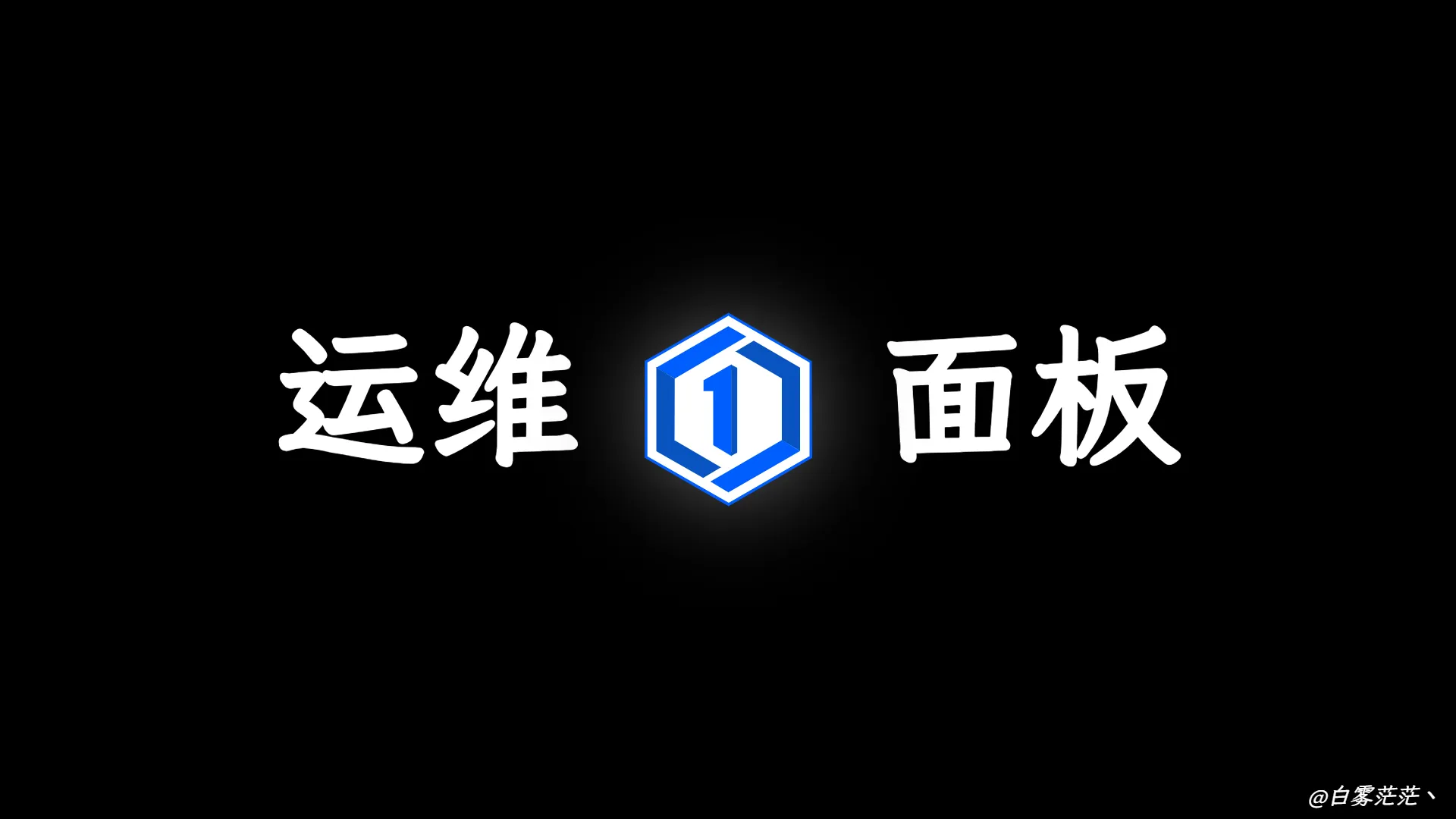 1Panel: 新一代的 Linux 服务器运维管理面板
