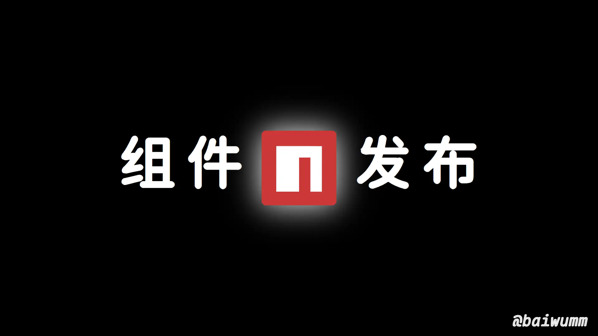Vue3 + Vite 构建组件库发布到 npm