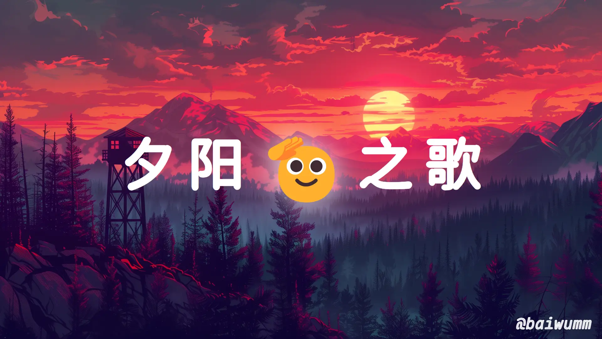 夕阳之歌：梅艳芳用生命燃烧的绝唱，一场永不过期的告别