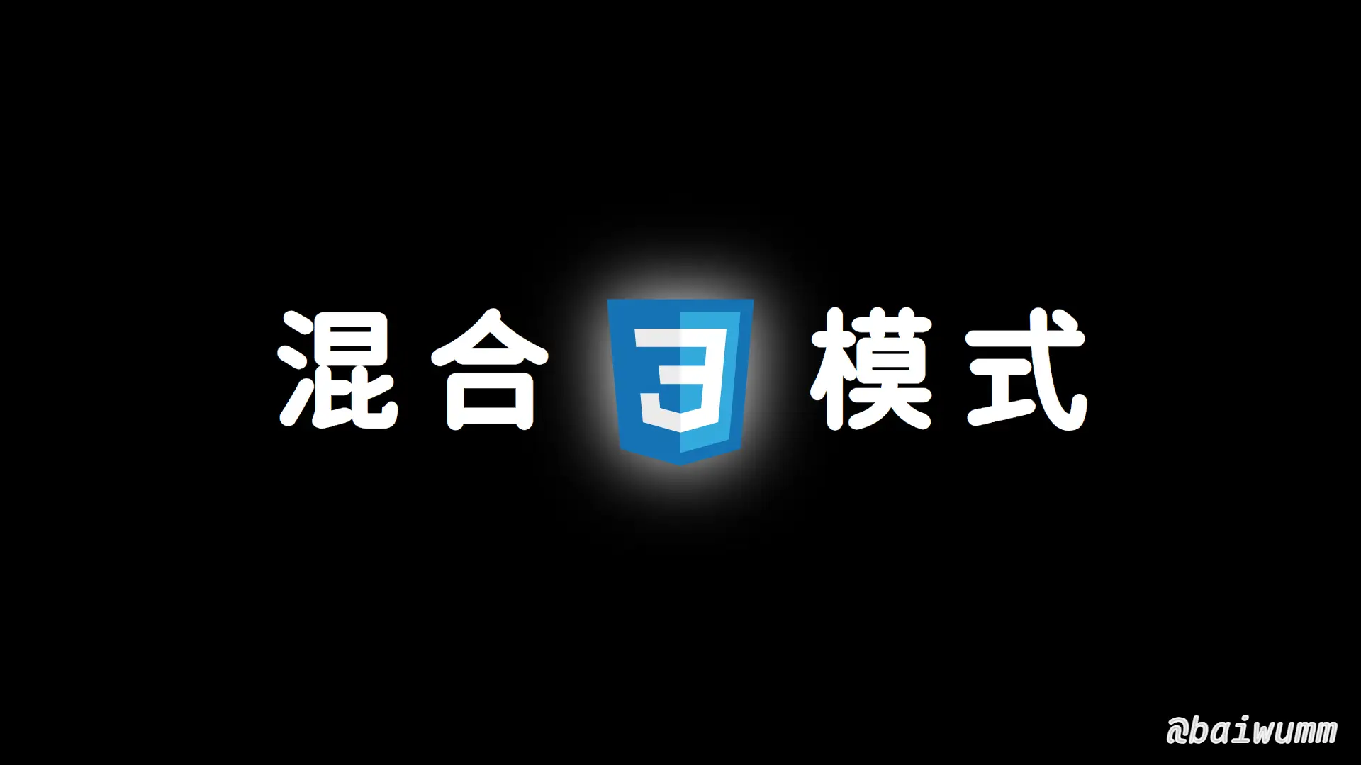 mix-blend-mode 利用混合模式让文字智能适配背景颜色