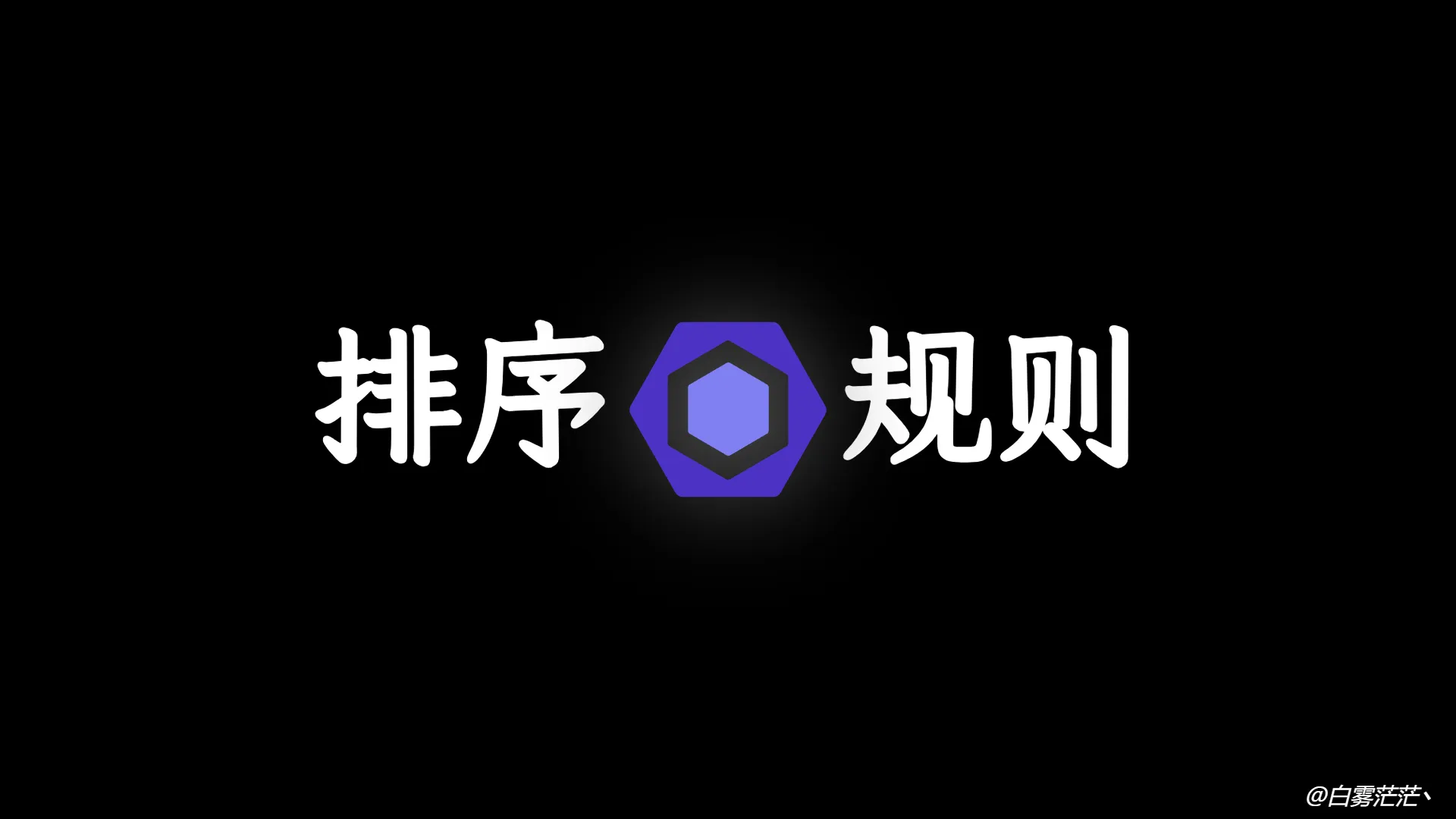 使用 sort-imports 排序规则美化头部 import 代码