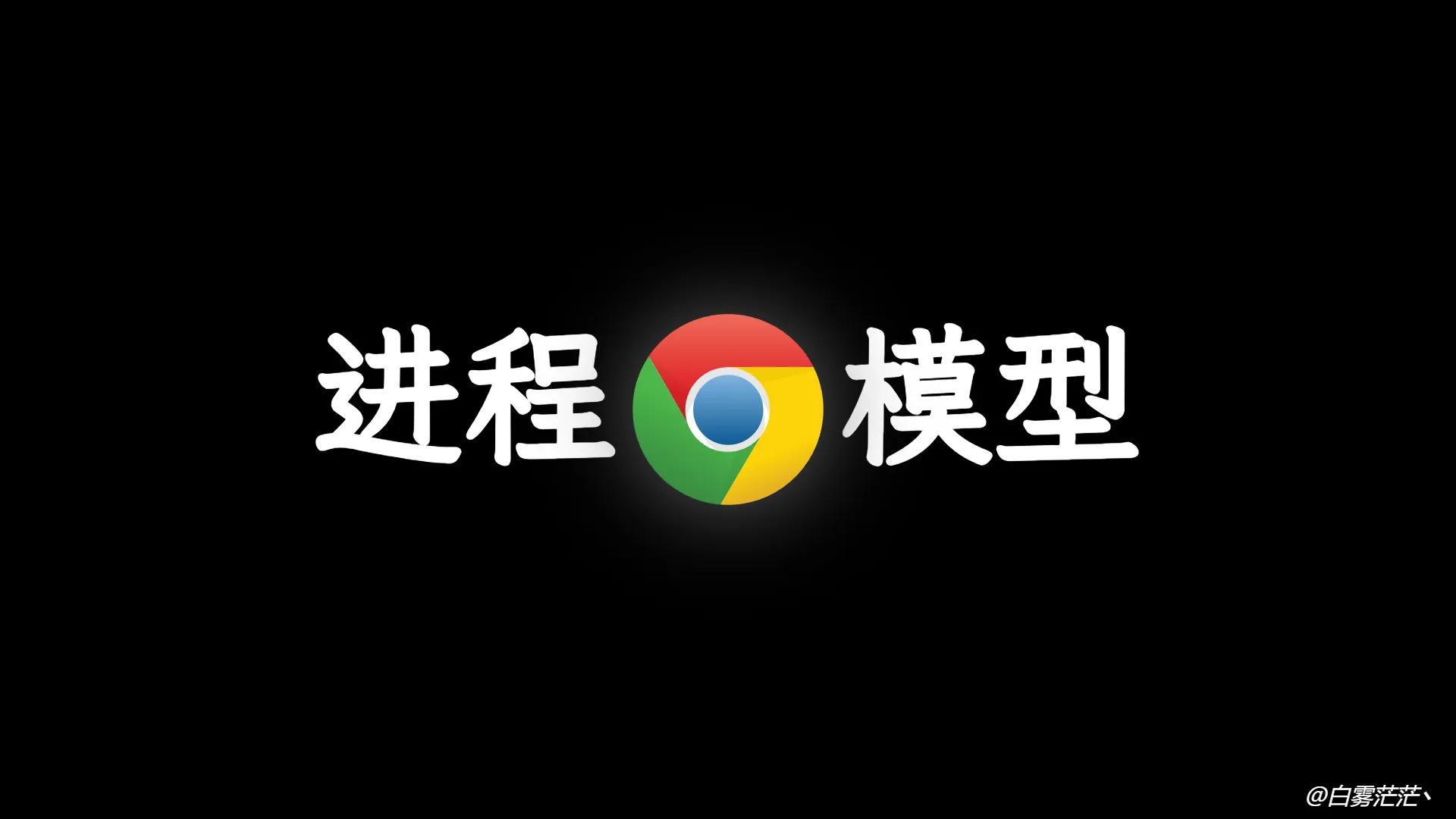 浏览器进程模型及事件循环机制
