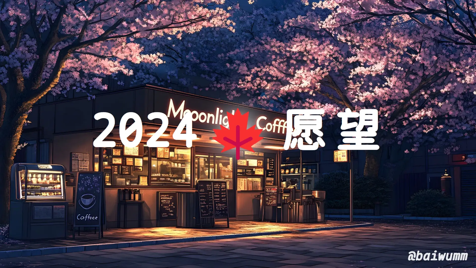 你对2024年有什么展望、愿望或者目标吗？