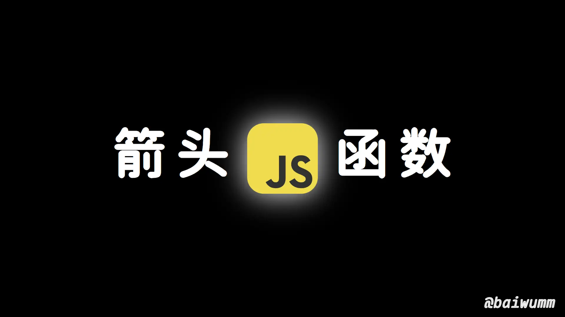 箭头函数的意义和函数的二义性