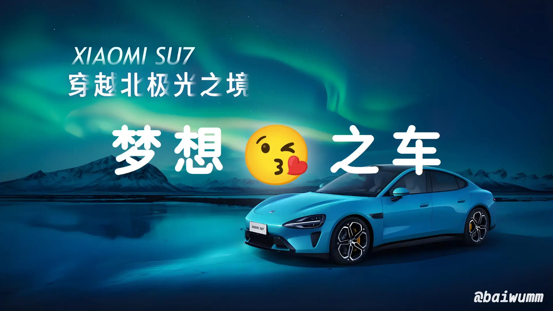 小米SU7 - 是你的 Dream Car 吗?