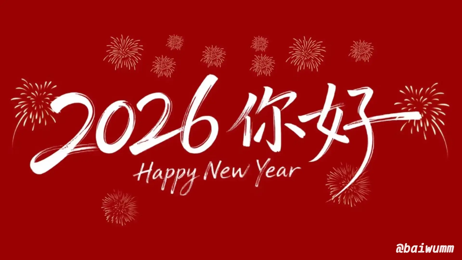 您好，2026：愿我们奔赴在热爱里