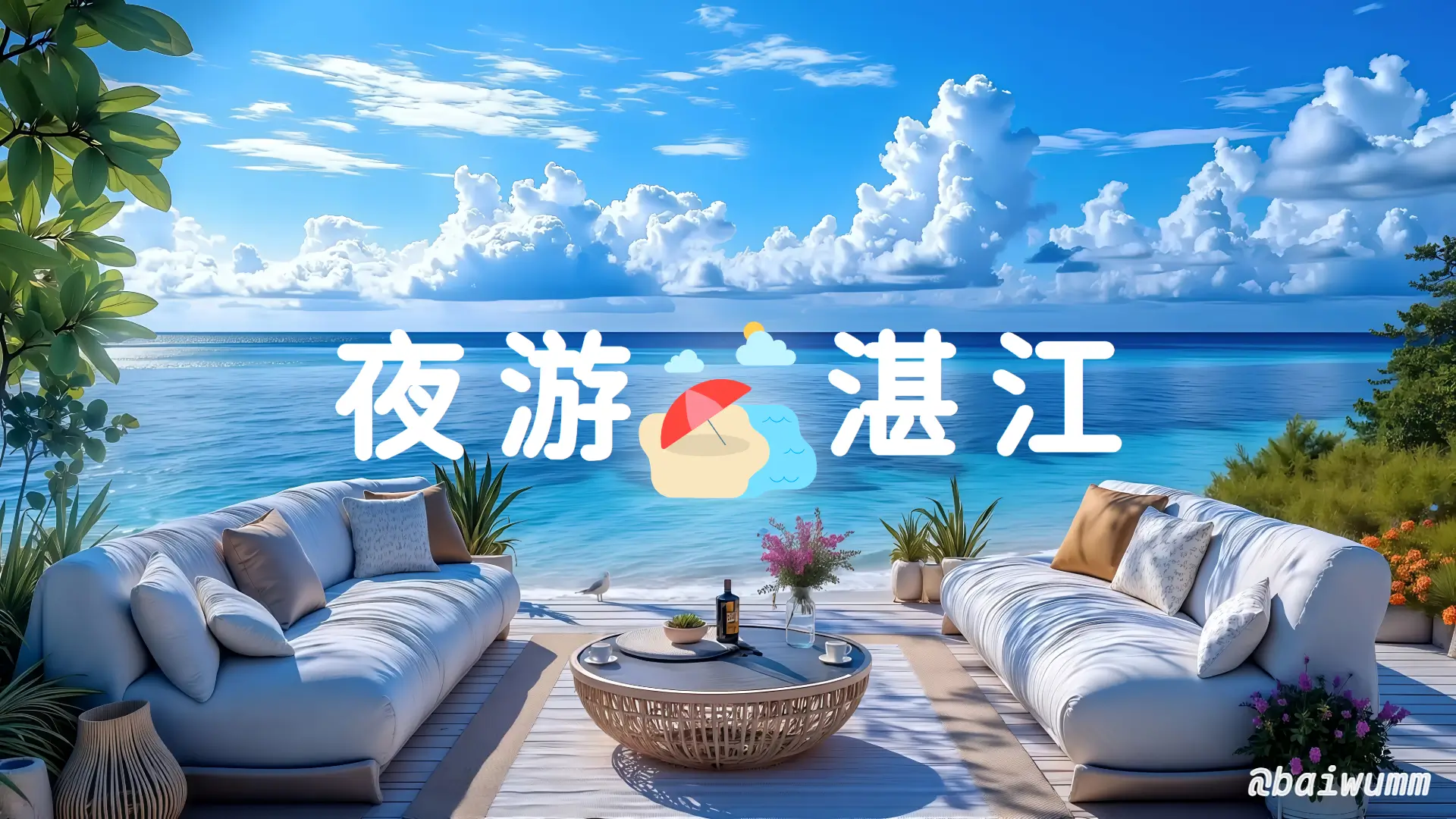 夜游湛江-《金沙湾观海长廊》