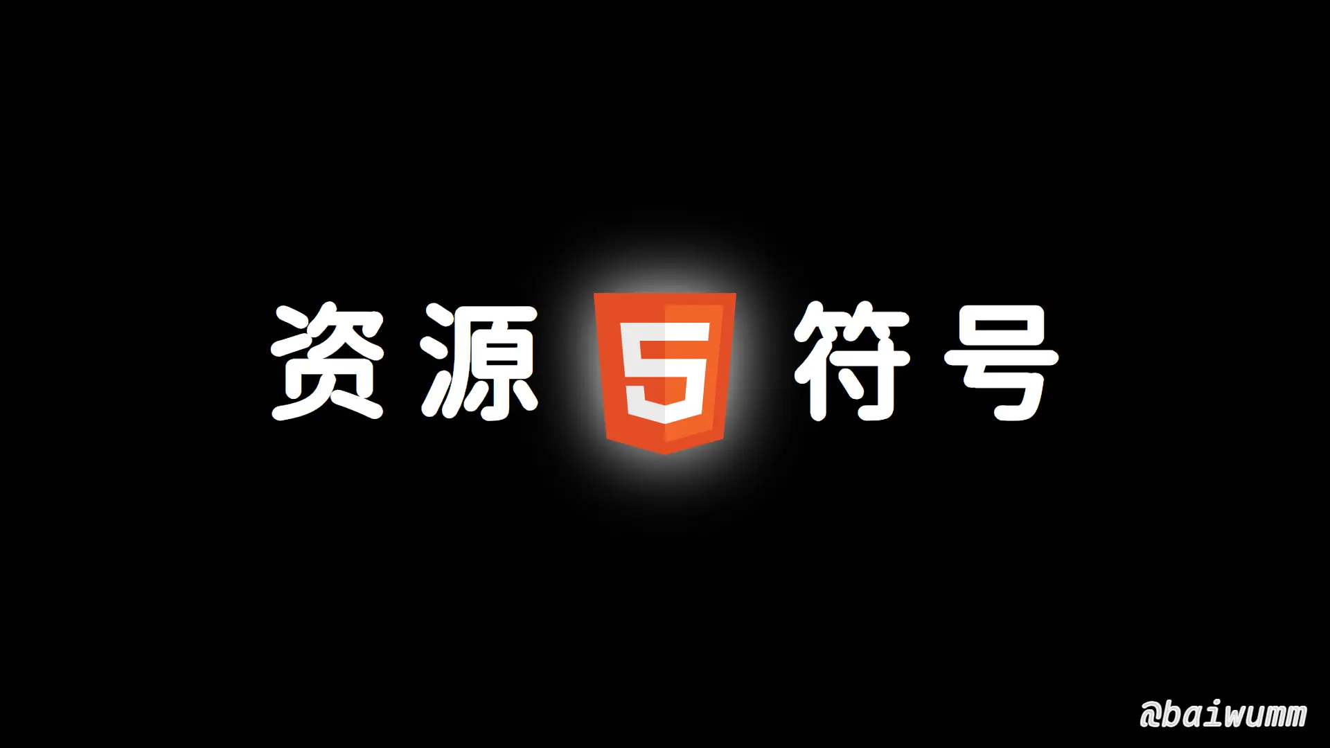 HTML - 资源提示符
